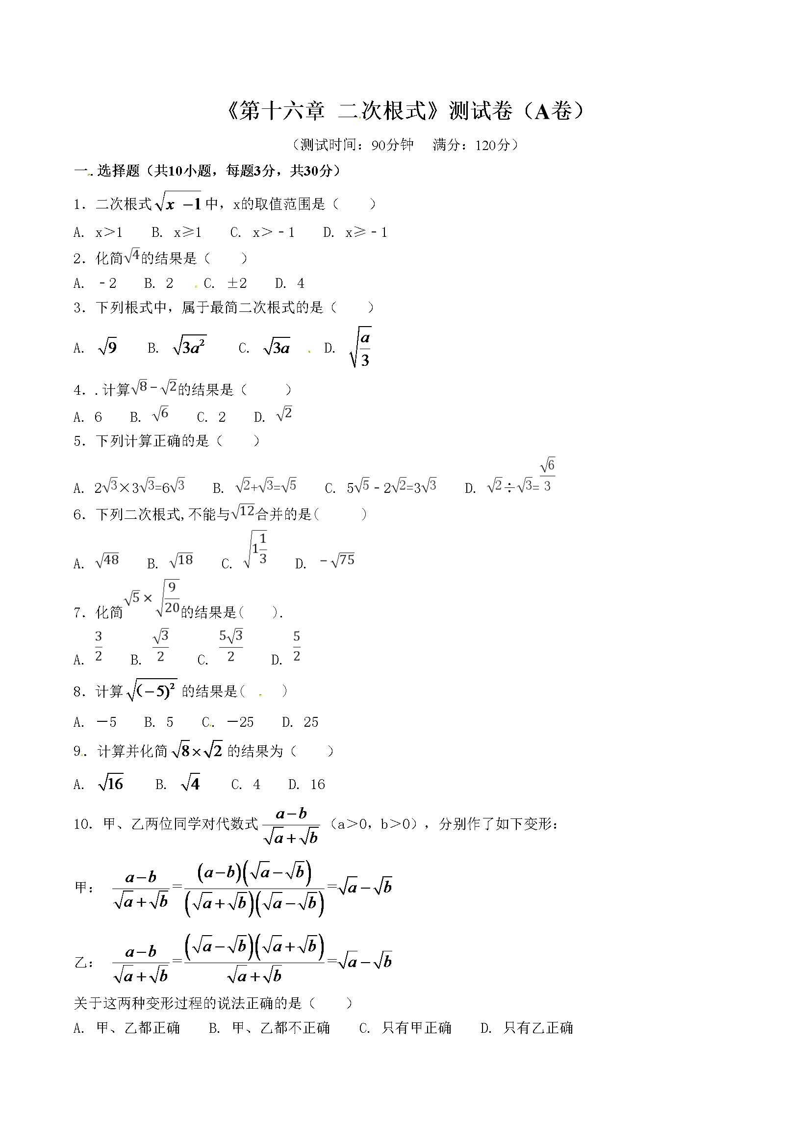 第16章 二次根式（A卷）