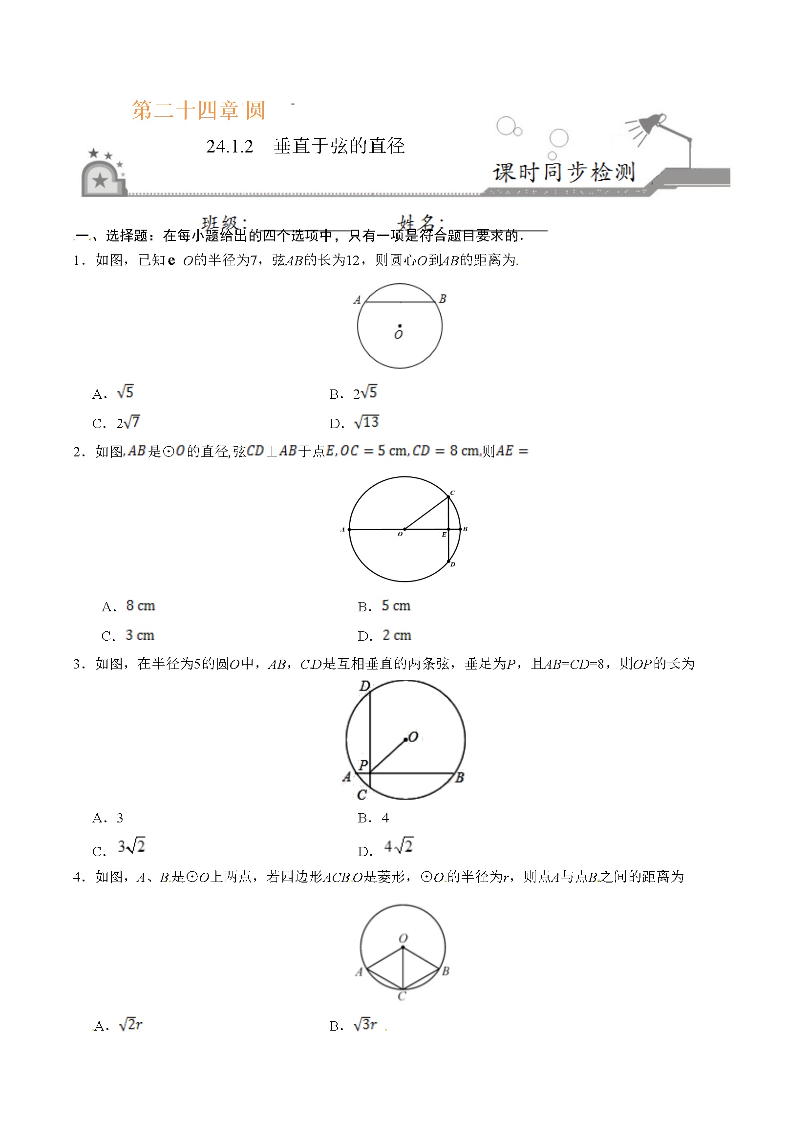 24.1.2 垂直于弦的直径-九年级数学人教版（上）（原卷版）
