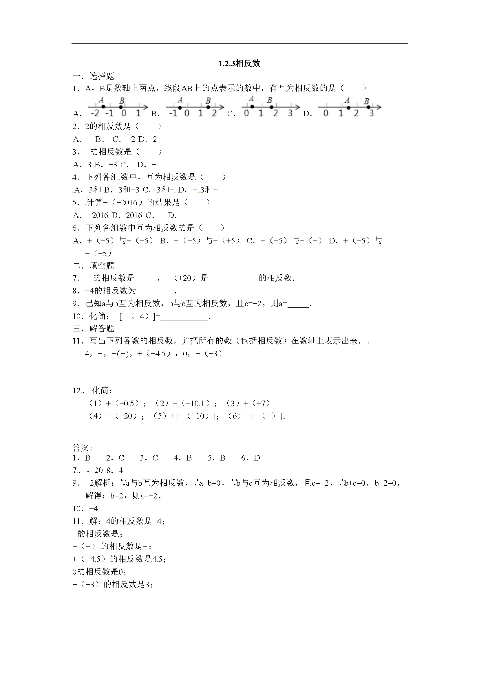 1.2.3相反数  同步测试题