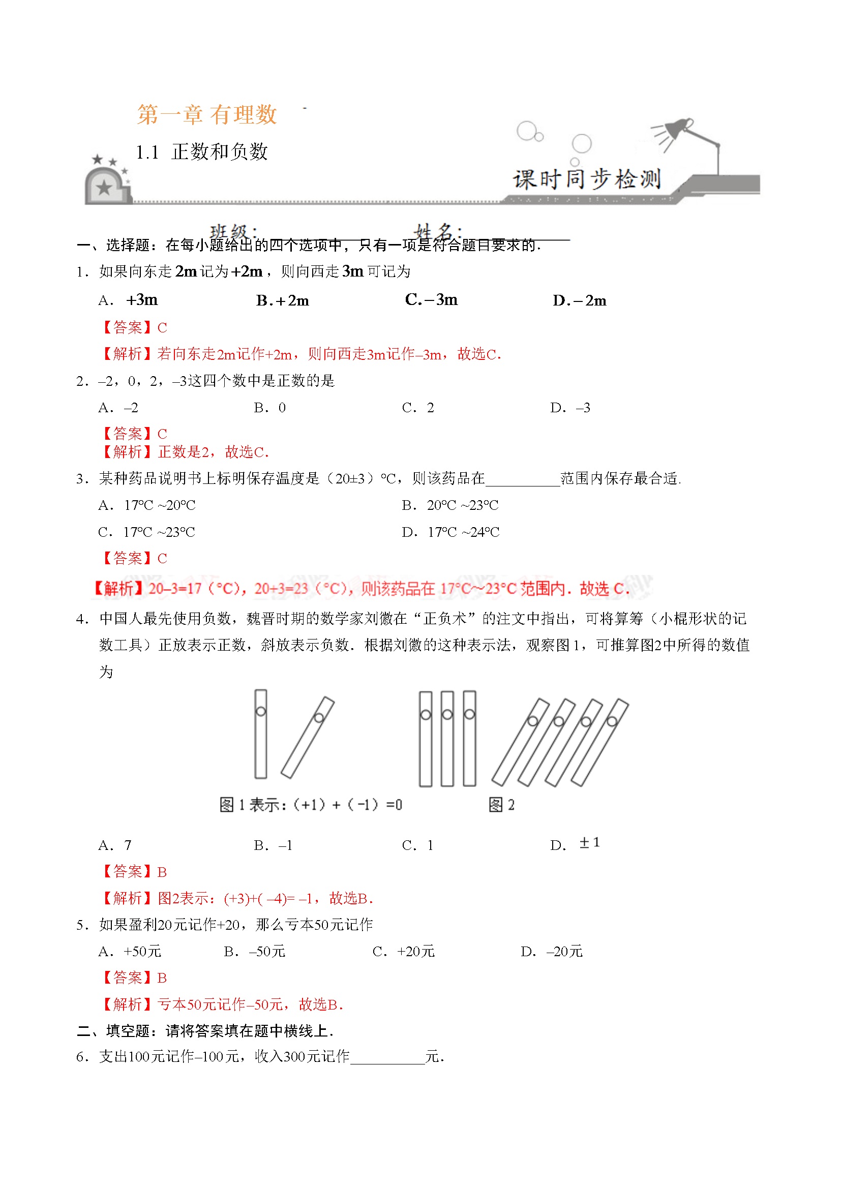 1.1 正数和负数-七年级数学人教版（上）（解析版）