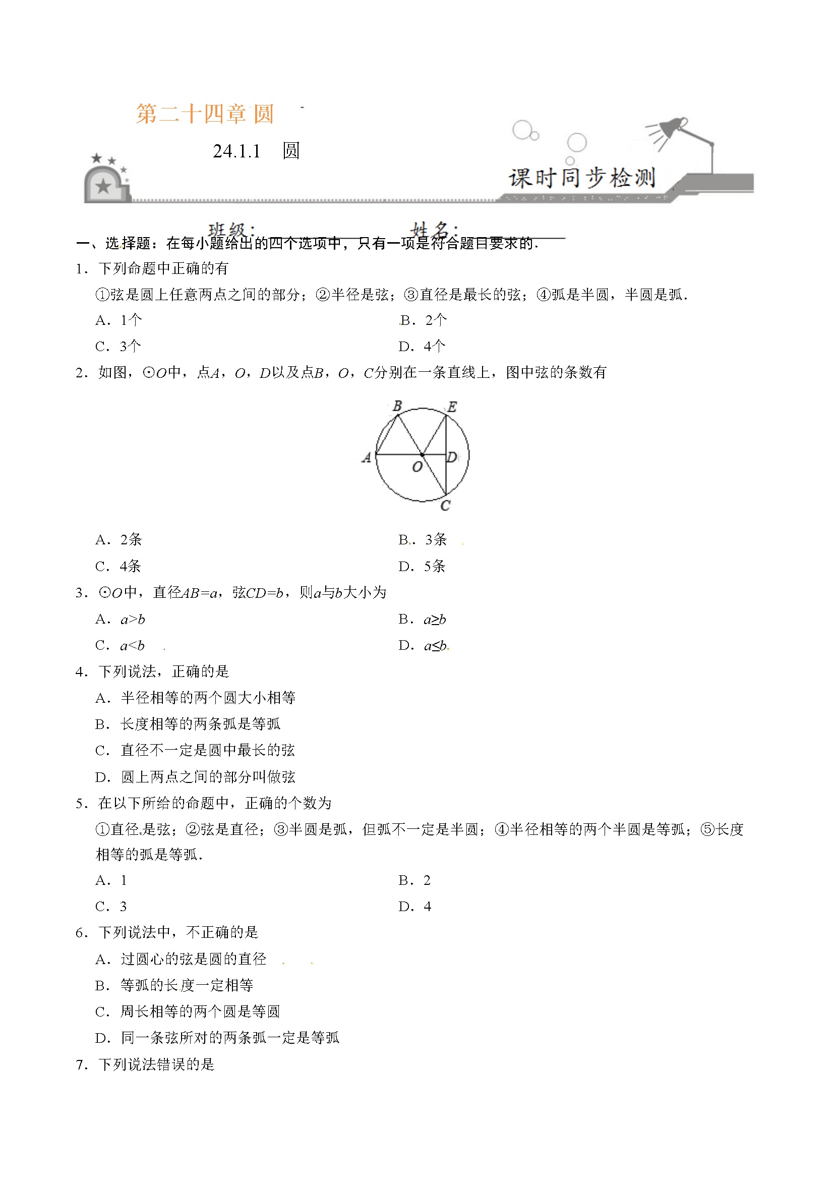 24.1.1 圆-九年级数学人教版（上）（原卷版）