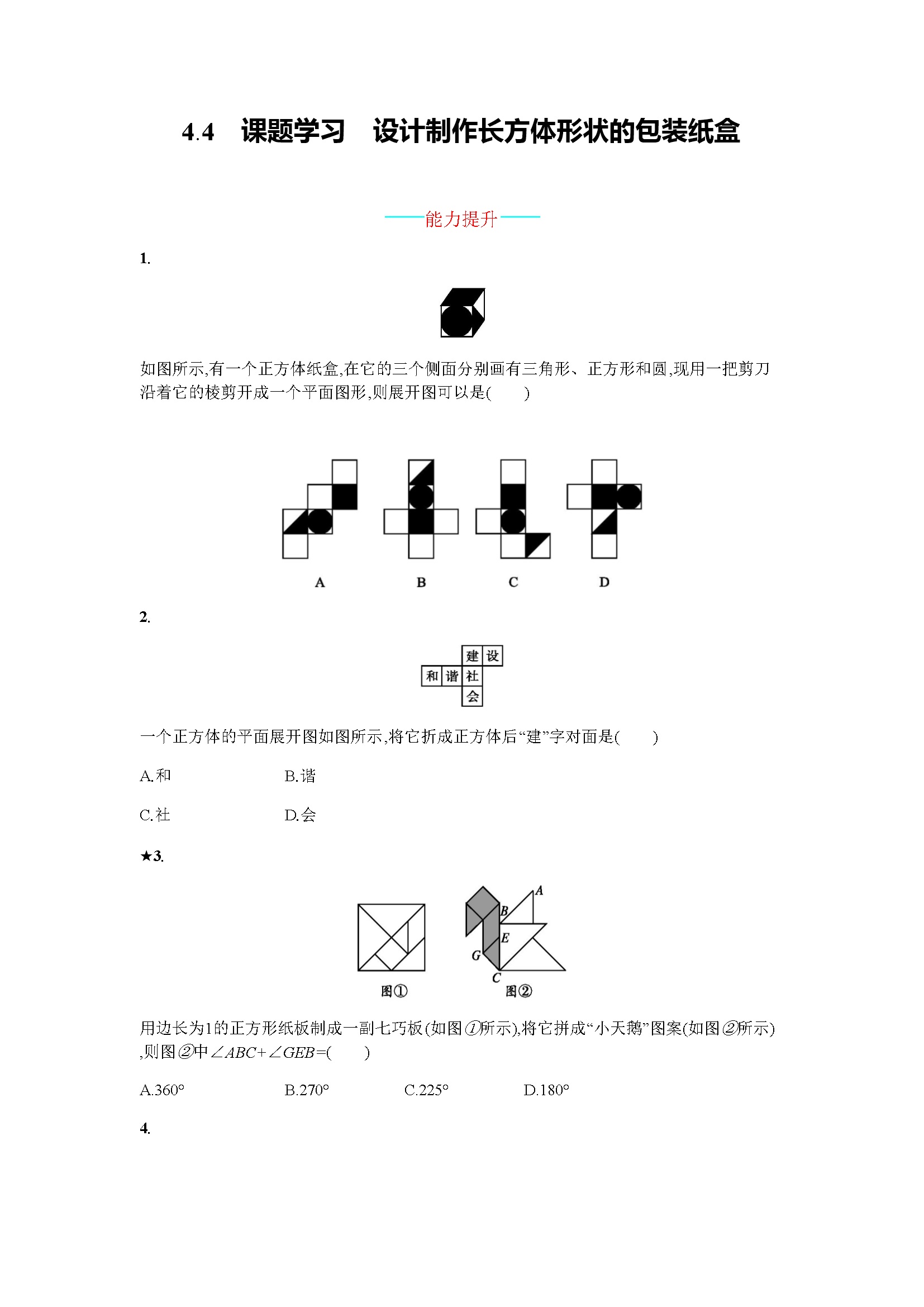 4.4.课题学习 设计制作长方体形状的包装纸盒