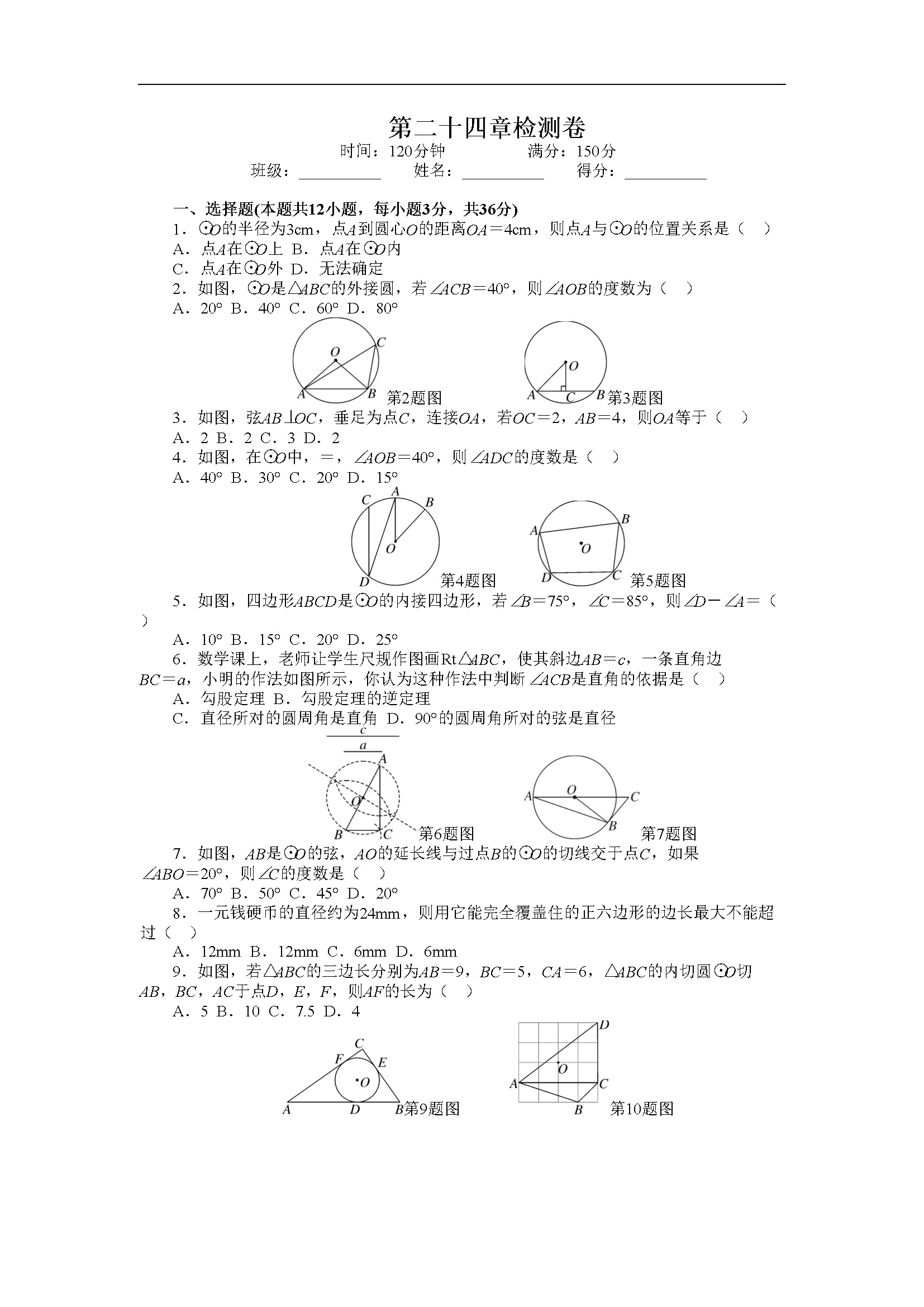 第24章 圆 单元检测题3