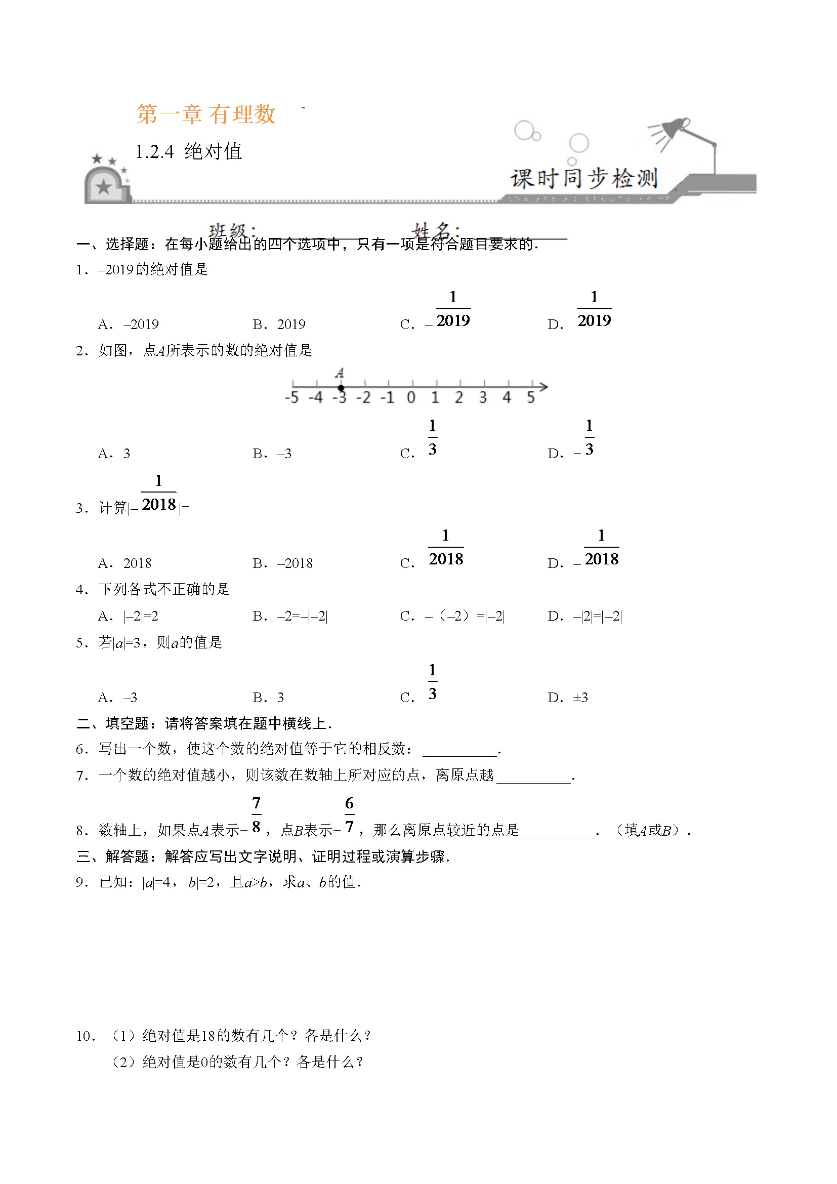 1.2.4 绝对值-七年级数学人教版（上）（原卷版）