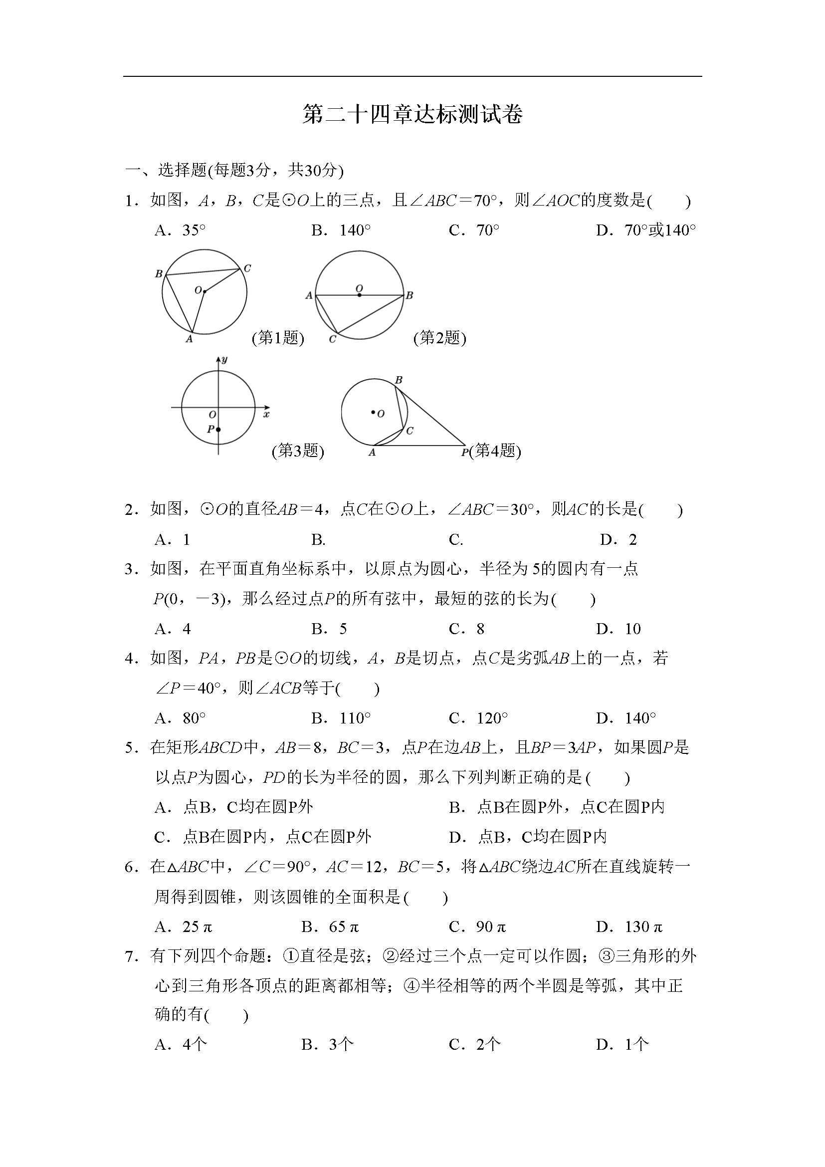 第二十四章达标测试卷 