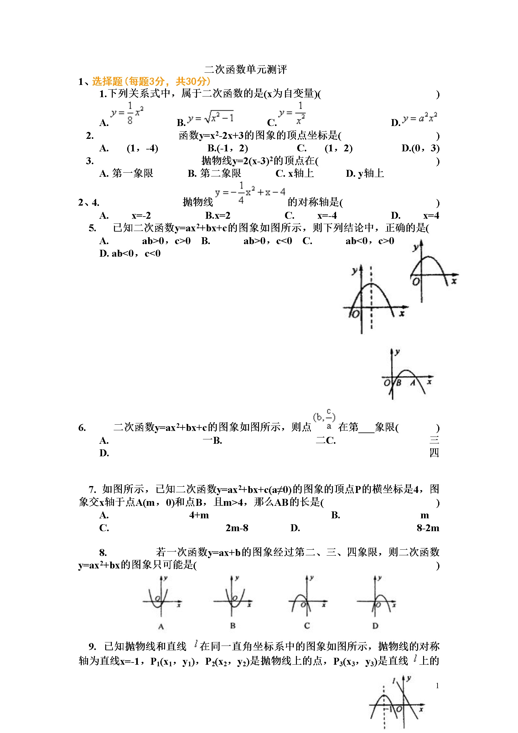 22 二次函数 单元检测题5 含答案