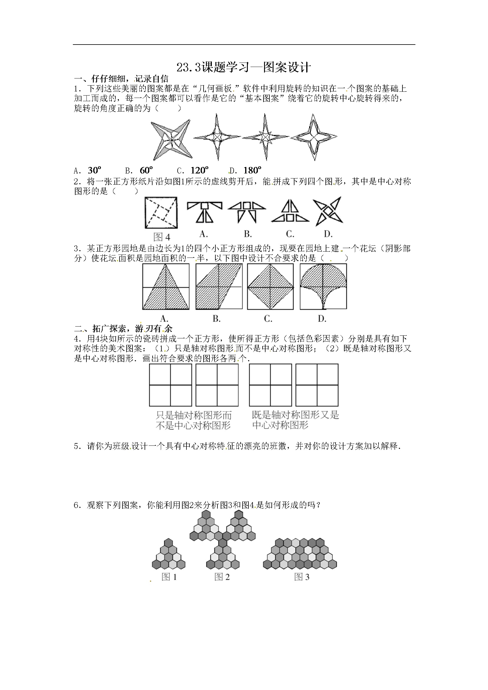 23.3课题学习—图案设计