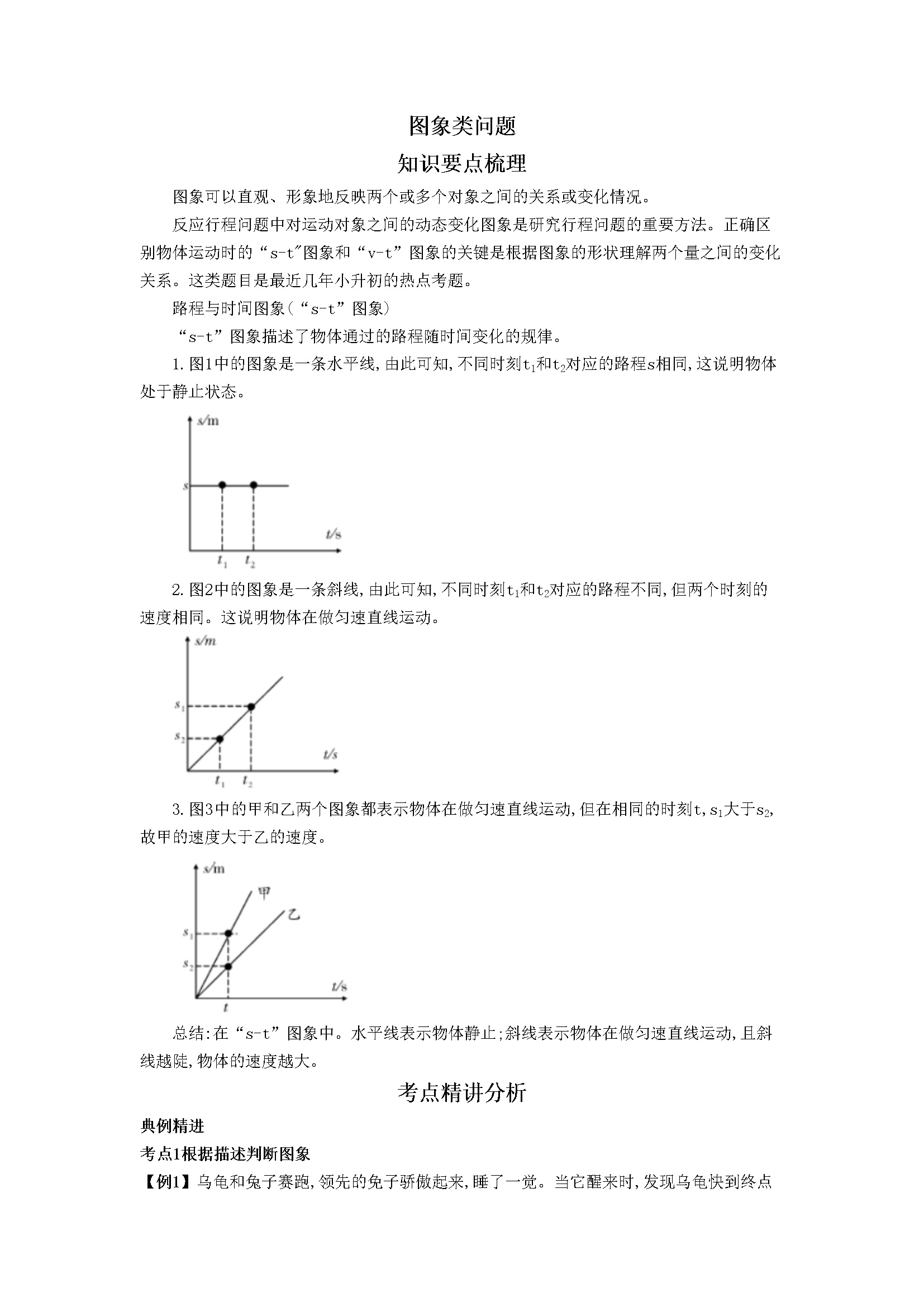 小升初数学专题-图象问题