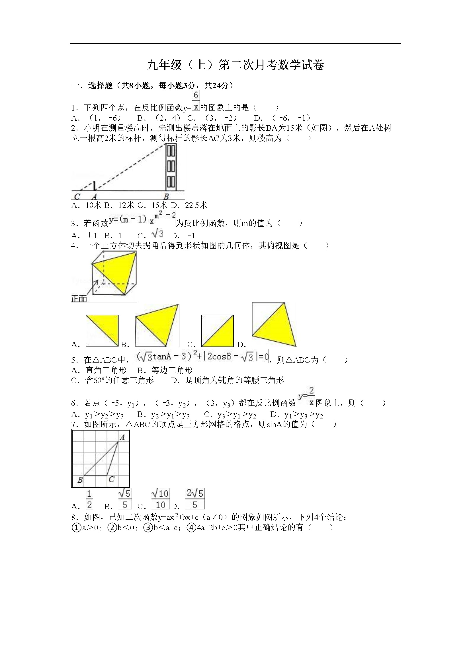 第二次月考数学试卷（含答案解析）