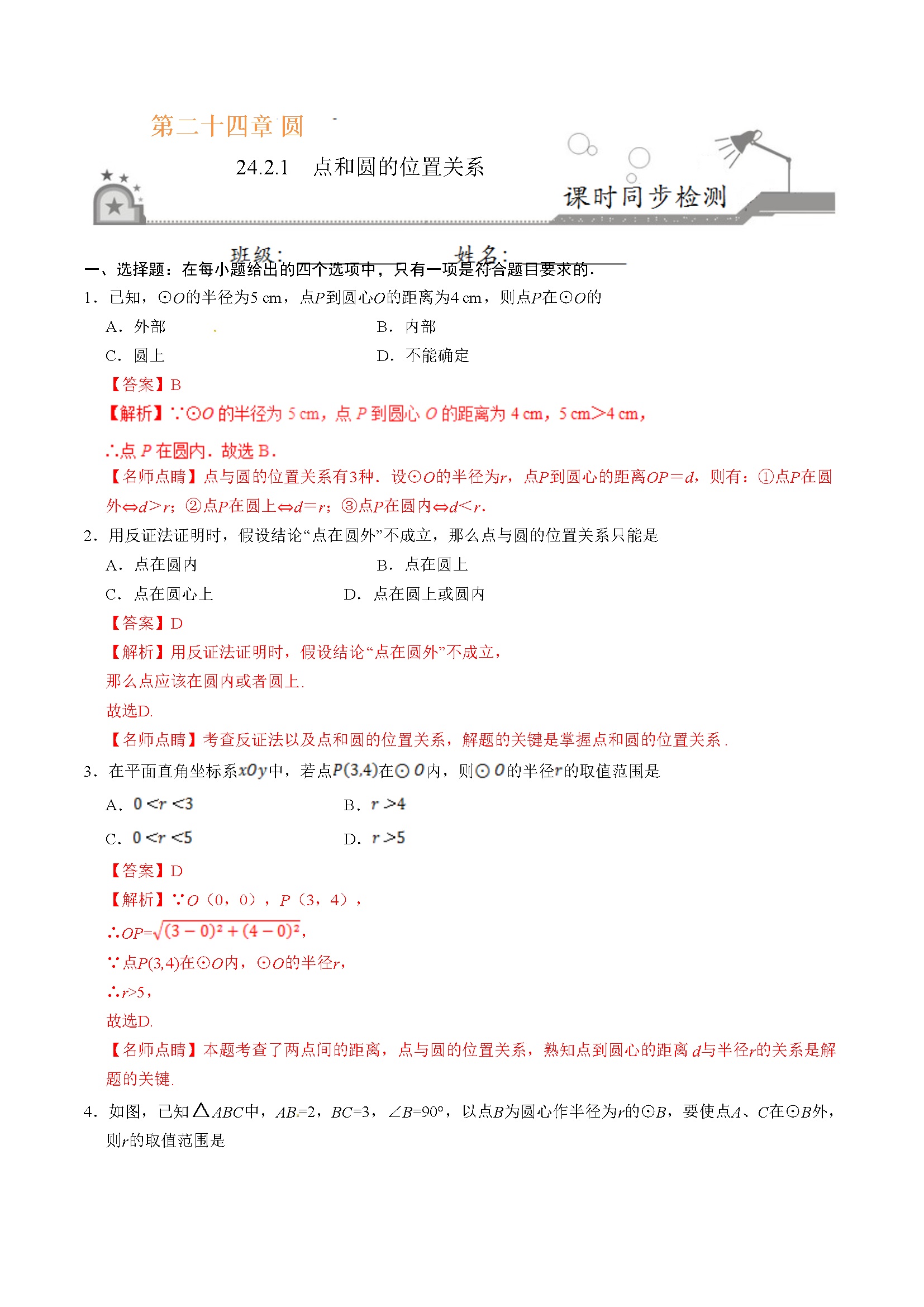 24.2.1 点和圆的位置关系-九年级数学人教版（上）（解析版）