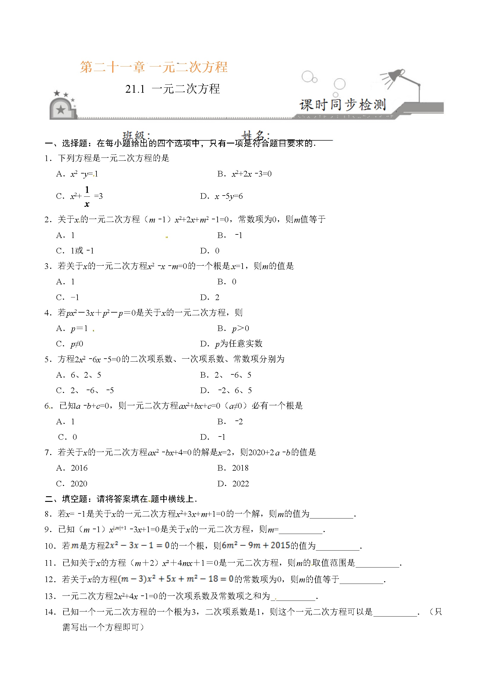 21.1 一元二次方程-九年级数学人教版（上）（原卷版）