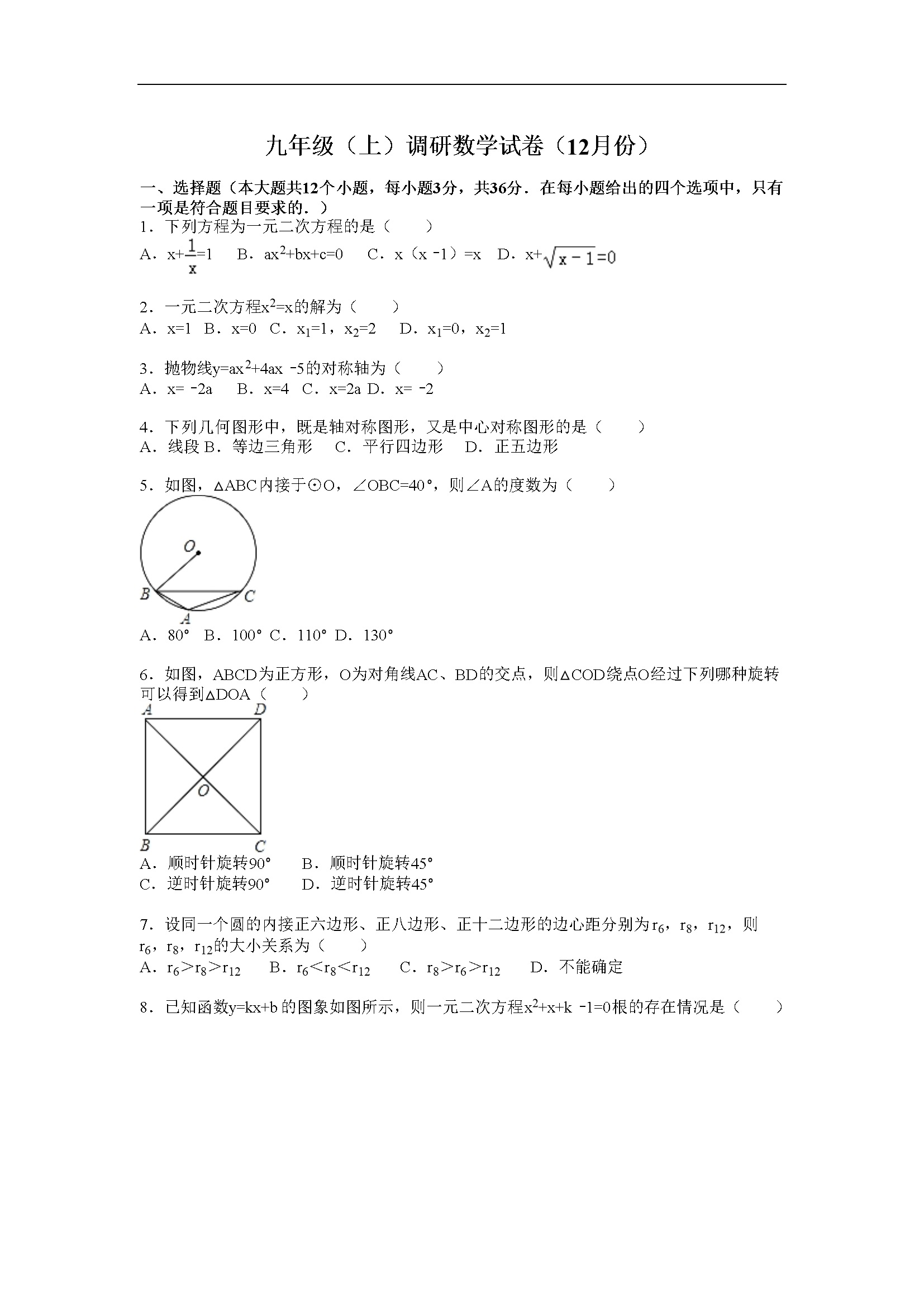 调研数学试卷（12月份）（解析版）