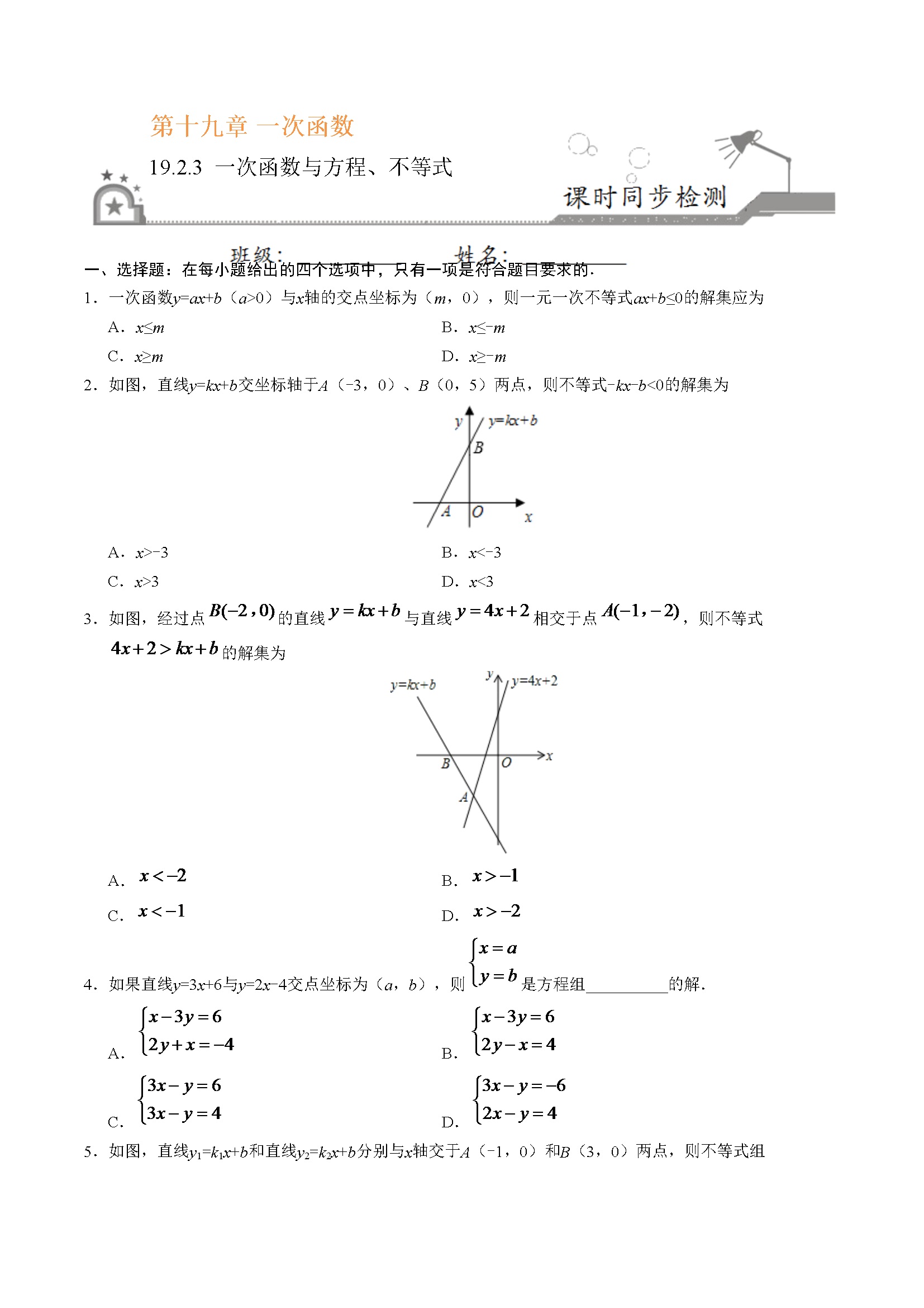 19.2.3 一次函数与方程、不等式-八年级数学人教版（原卷版）