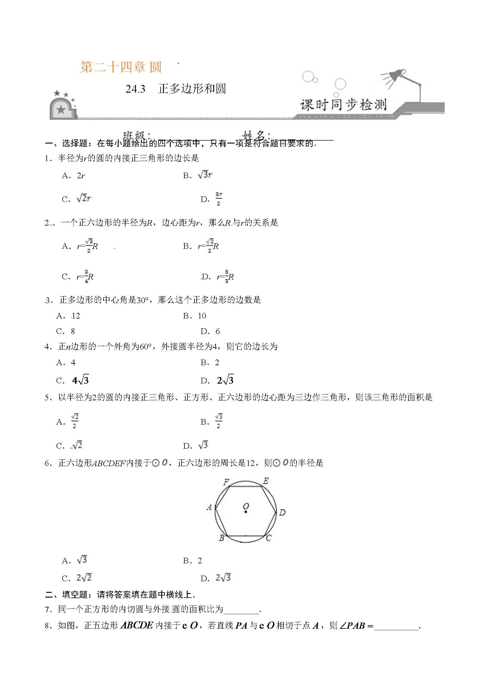 24.3 正多边形和圆-九年级数学人教版（上）（原卷版）