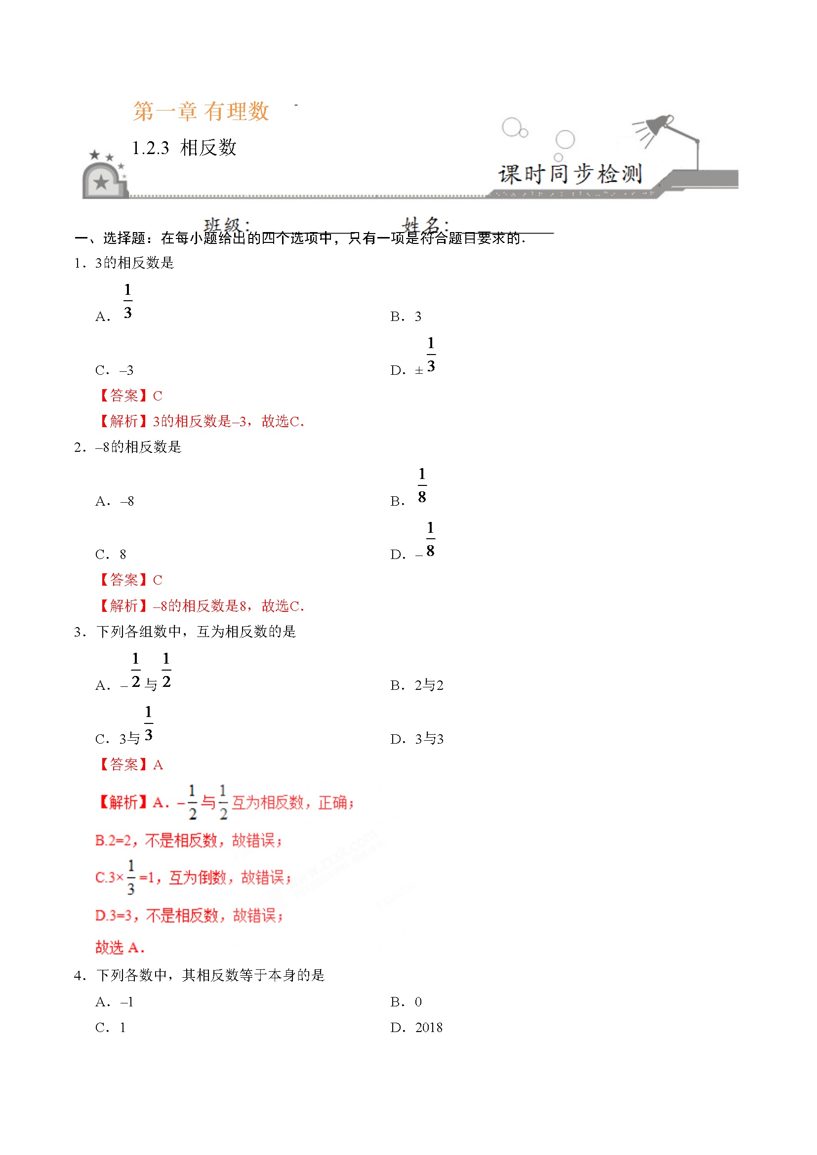 1.2.3 相反数-七年级数学人教版（上）（解析版）