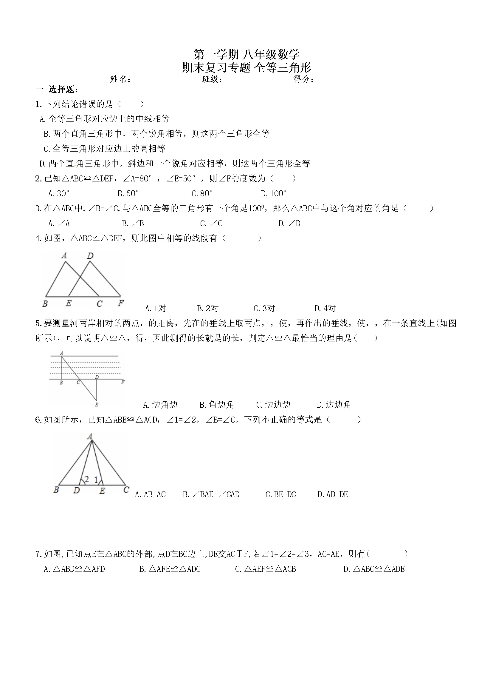 《全等三角形》期末复习试卷及答案