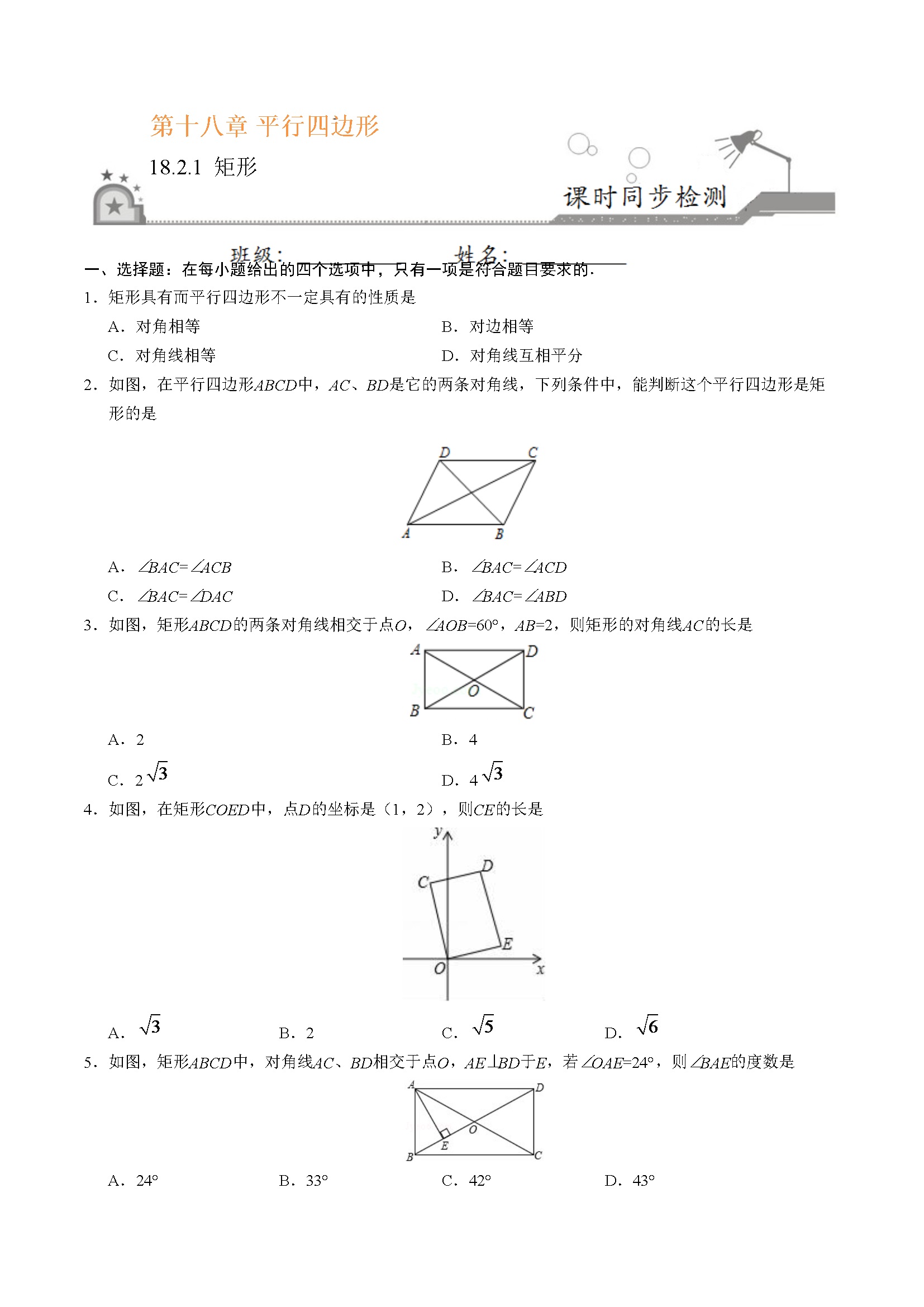 18.2.1 矩形-八年级数学人教版（下册）（原卷版）