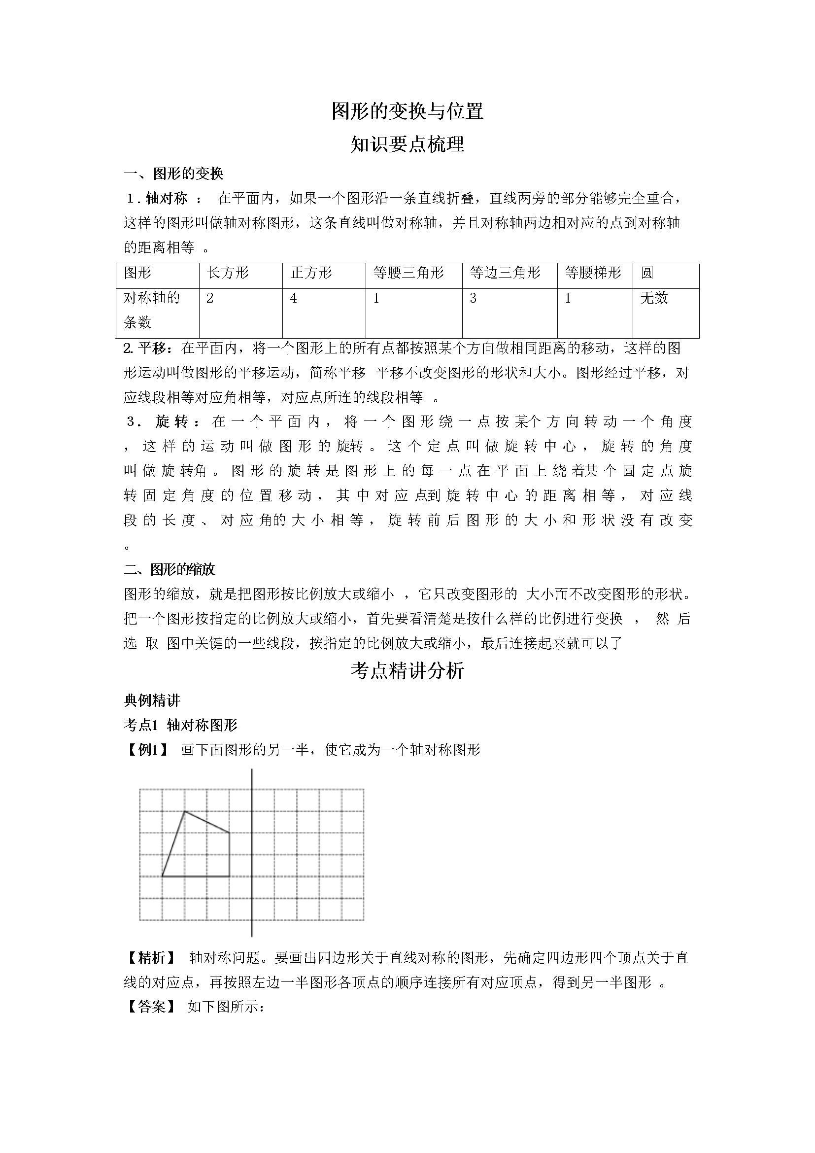 小升初数学专题-图形的变换与位置