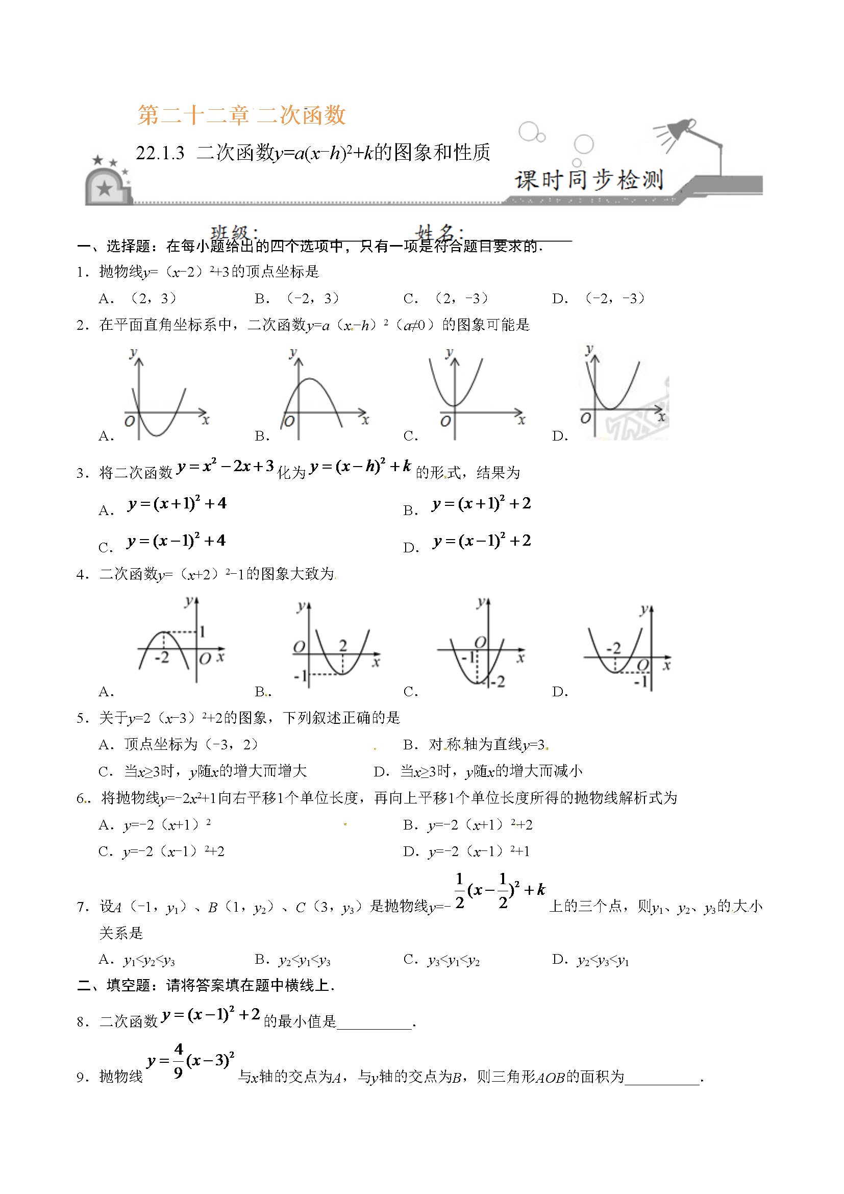 22.1.3 二次函数y=a（x-h）2+k的图象和性质-九年级数学人教版（上）（原卷版）