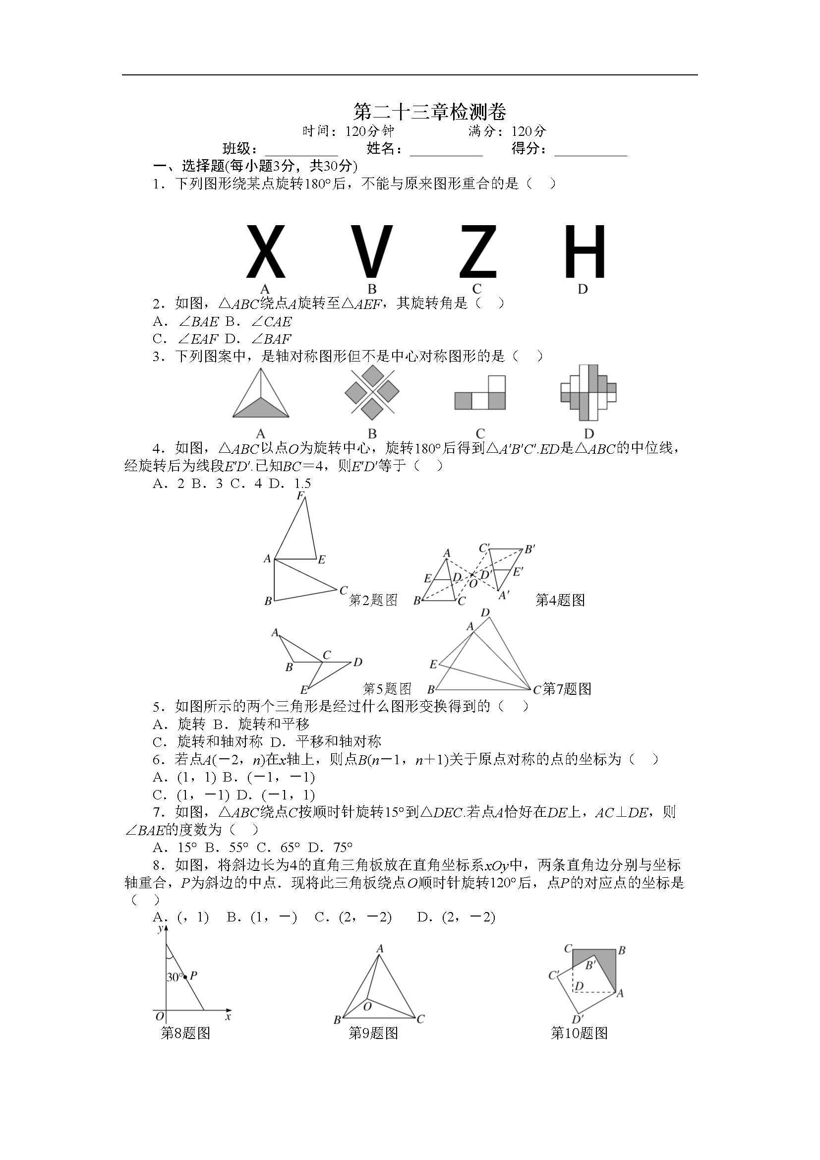 第二十三章检测卷