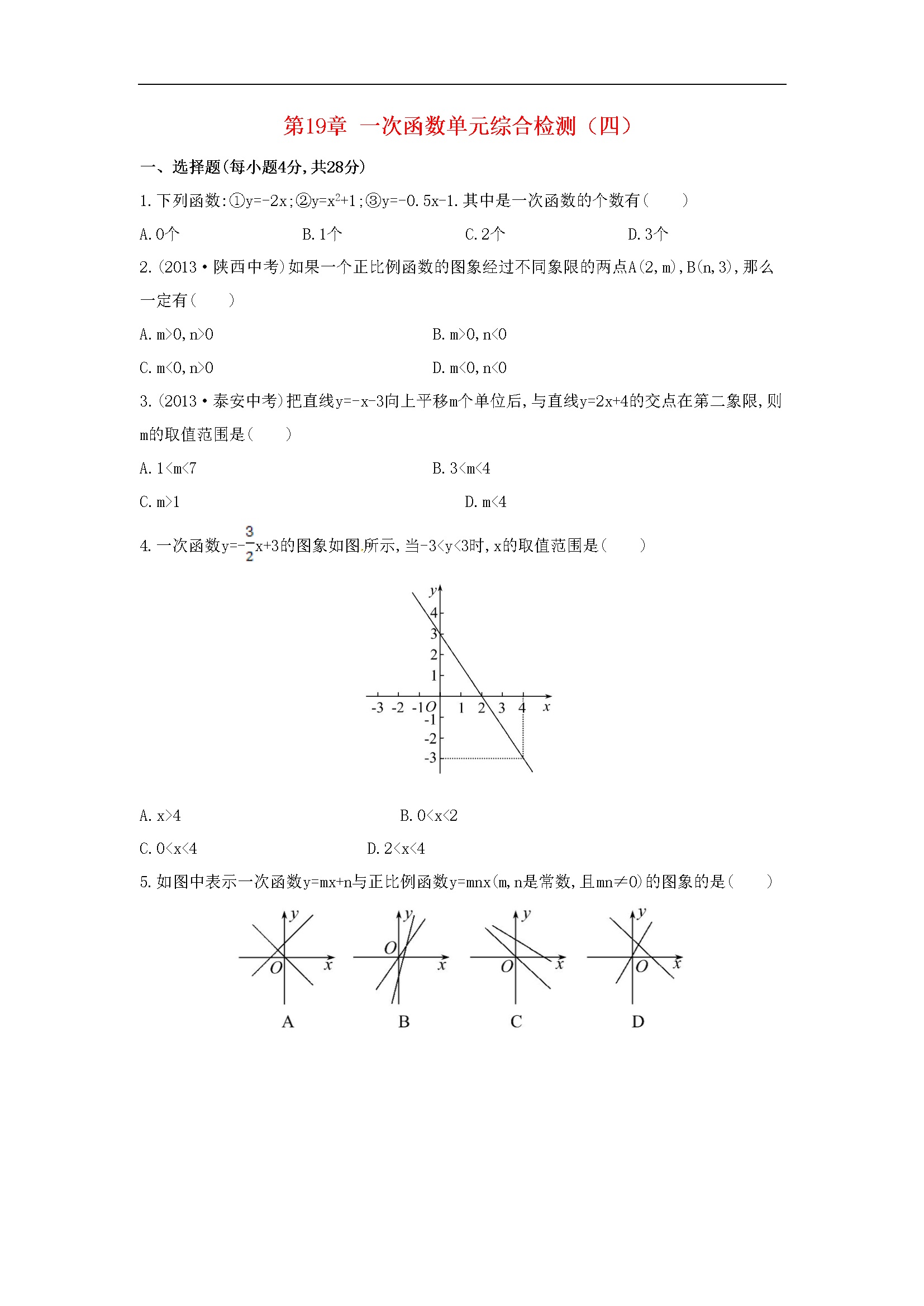 第19章 一次函数单元综合检测（四）