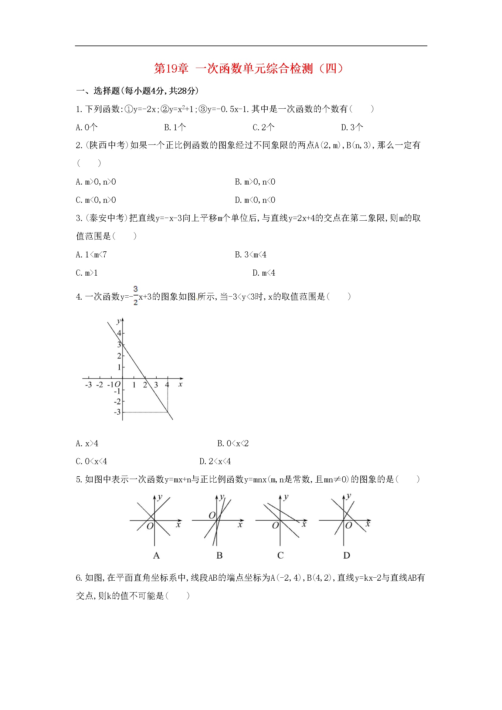 第19章 一次函数单元综合检测