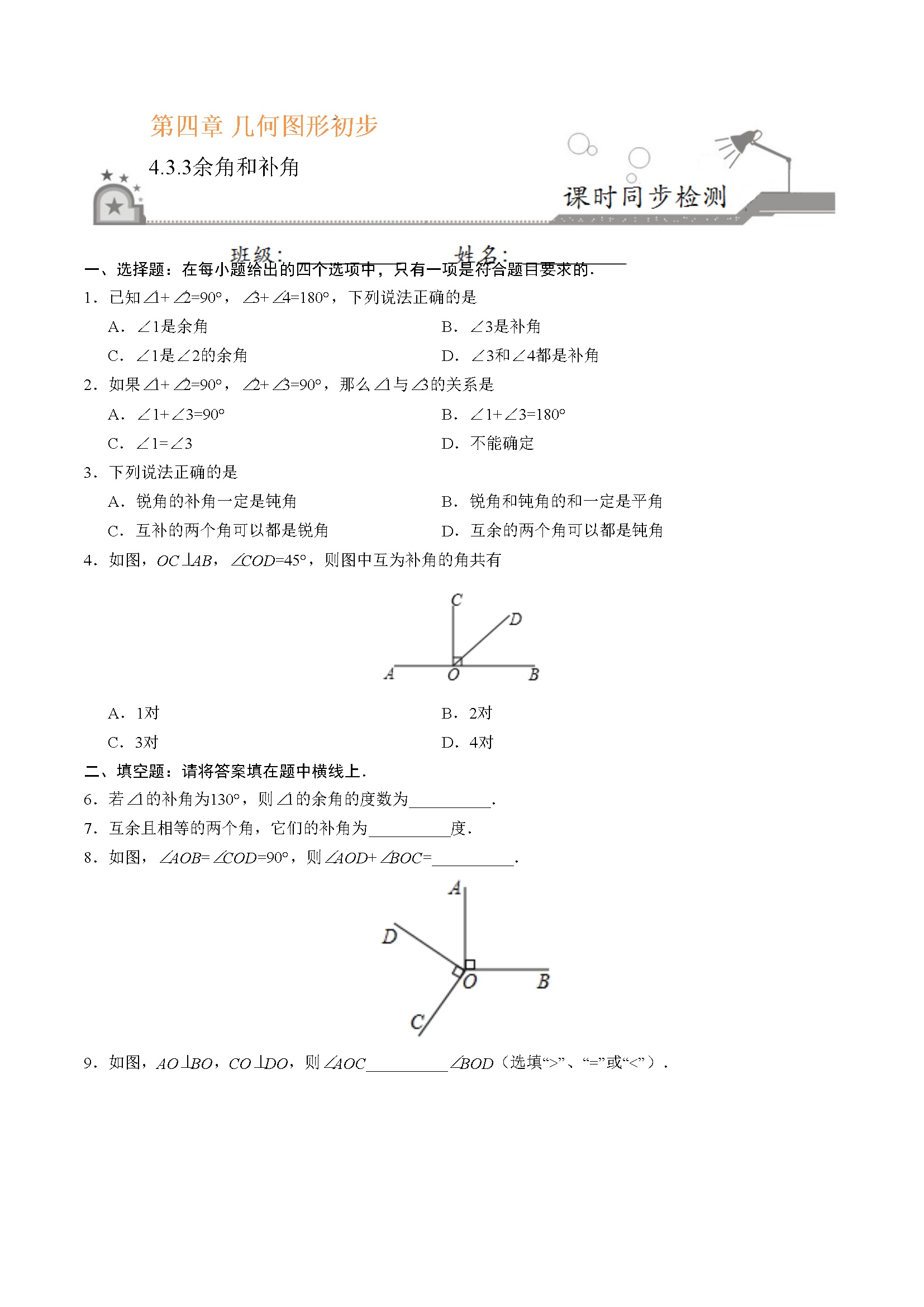 4.3.3 余角和补角-七年级数学人教版（上册）（原卷版）