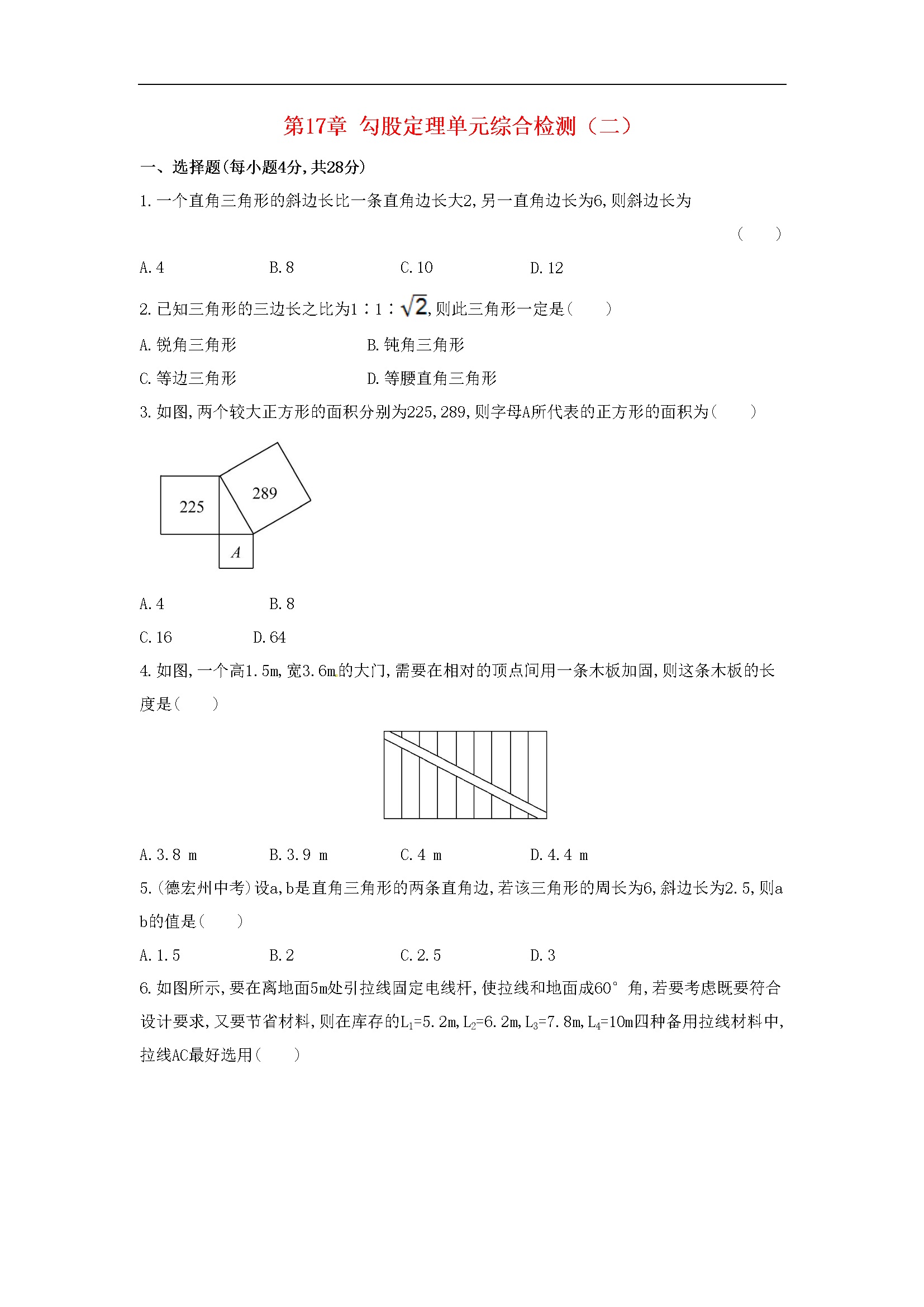 第17章 勾股定理单元综合检测