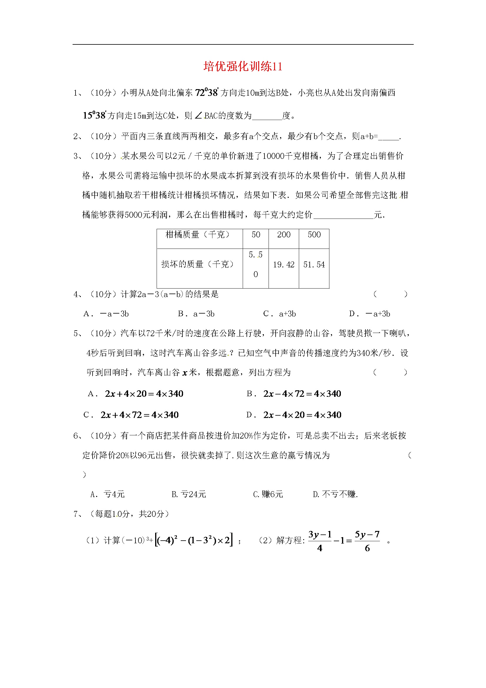 初一七年级数学上册培优强化训练 (10)