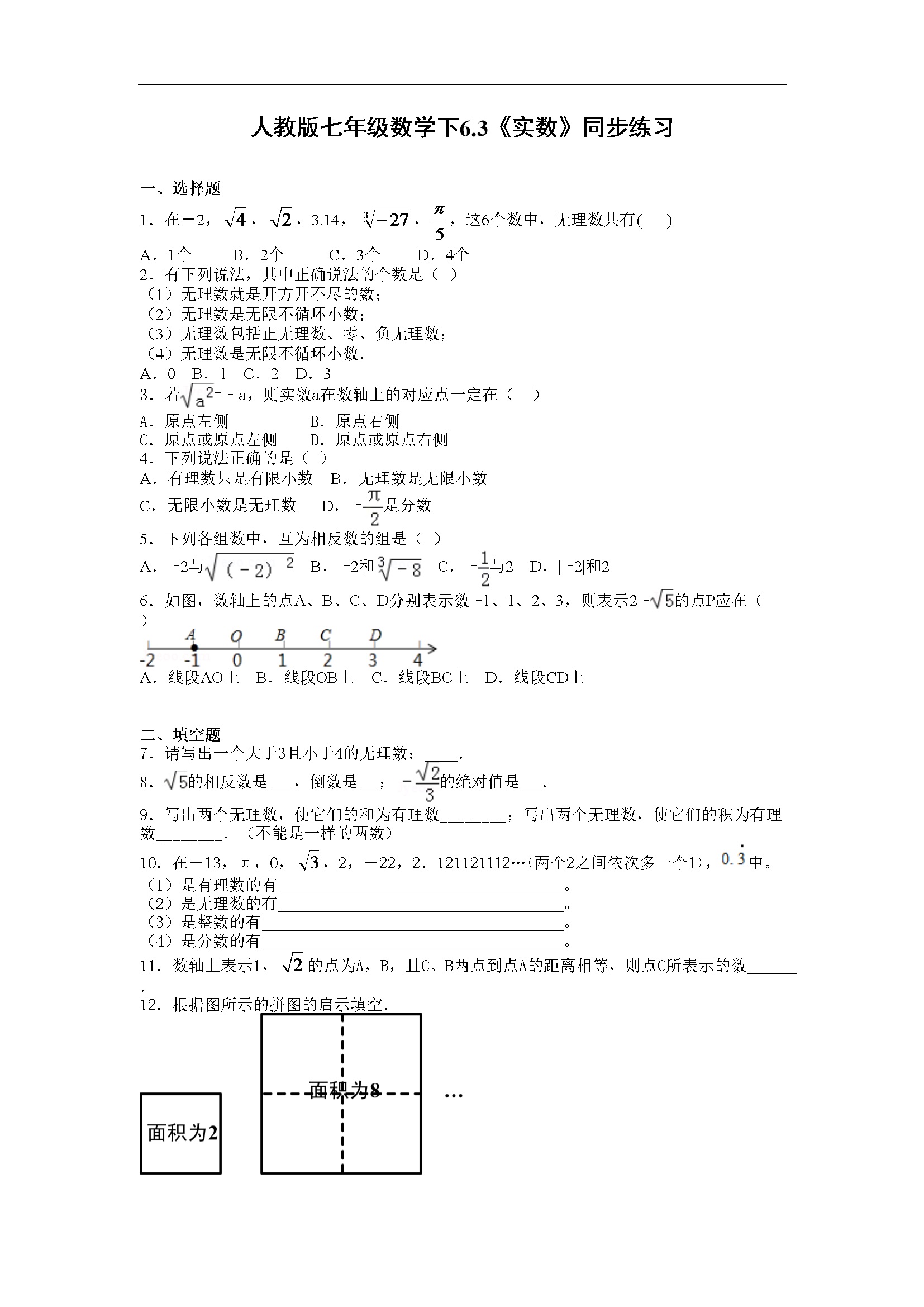 6.3《实数》同步练习