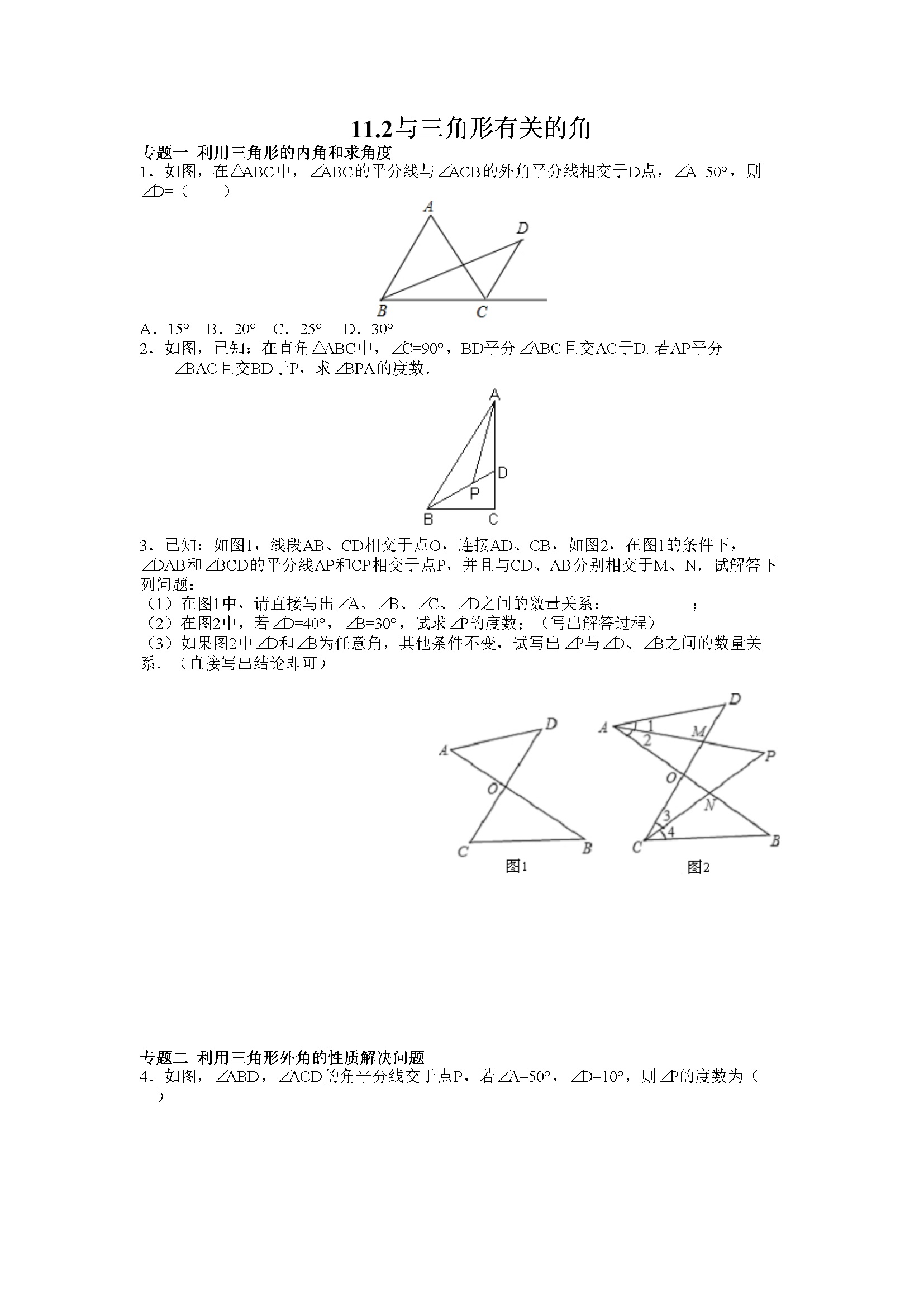 同步练习11.2与三角形有关的角（含答案解析）