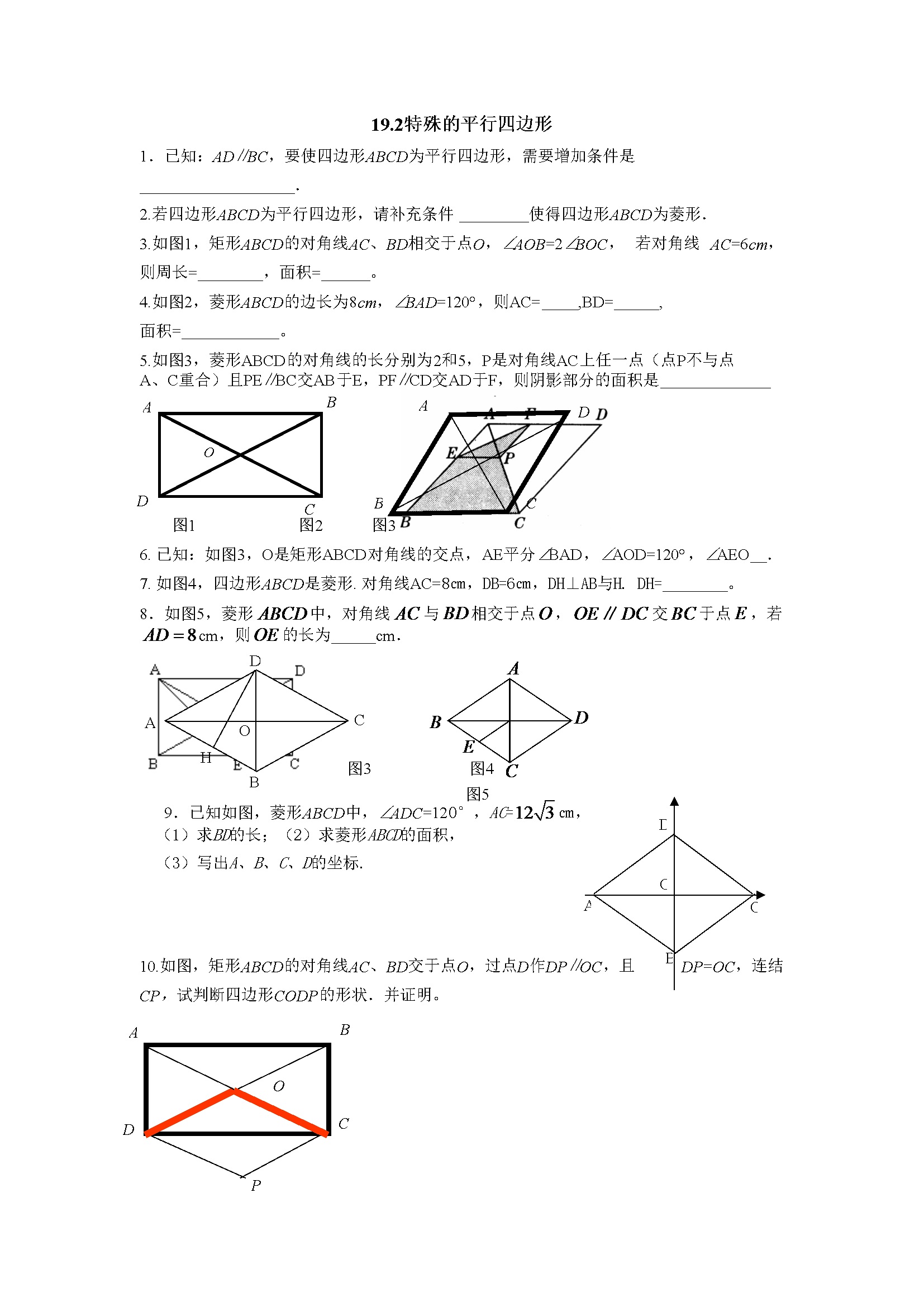 19.2特殊的平行四边形