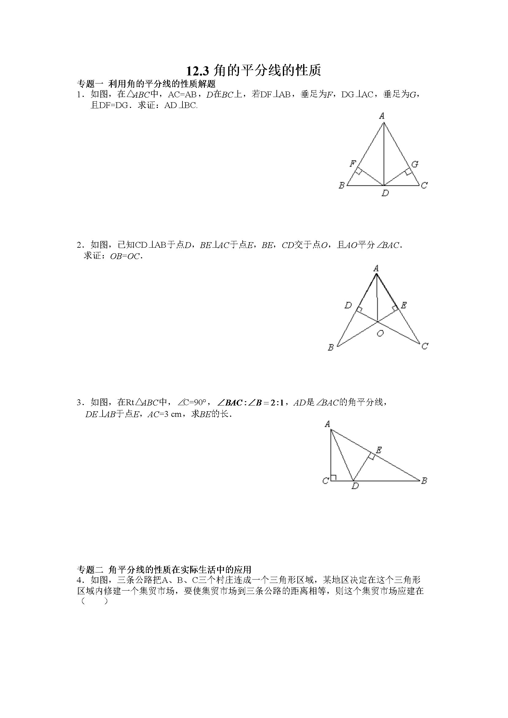 同步练习12.3 角的平分线的性质（含答案解析）