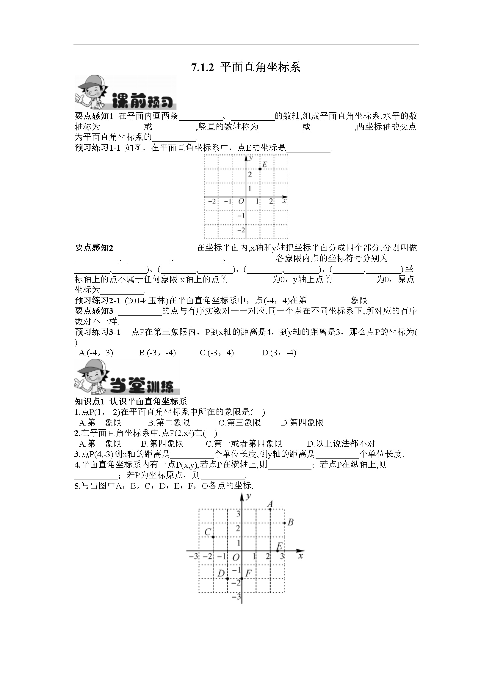 7.1.2  平面直角坐标系