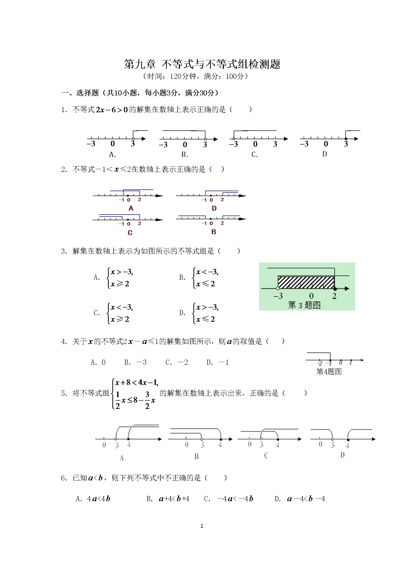 第9章 不等式与不等式组 检测题（含详解）