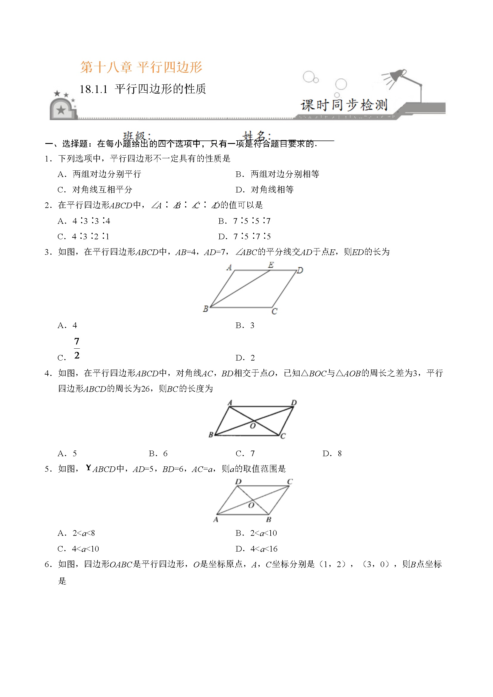 18.1.1 平行四边形的性质-八年级数学人教版（下册）（原卷版）