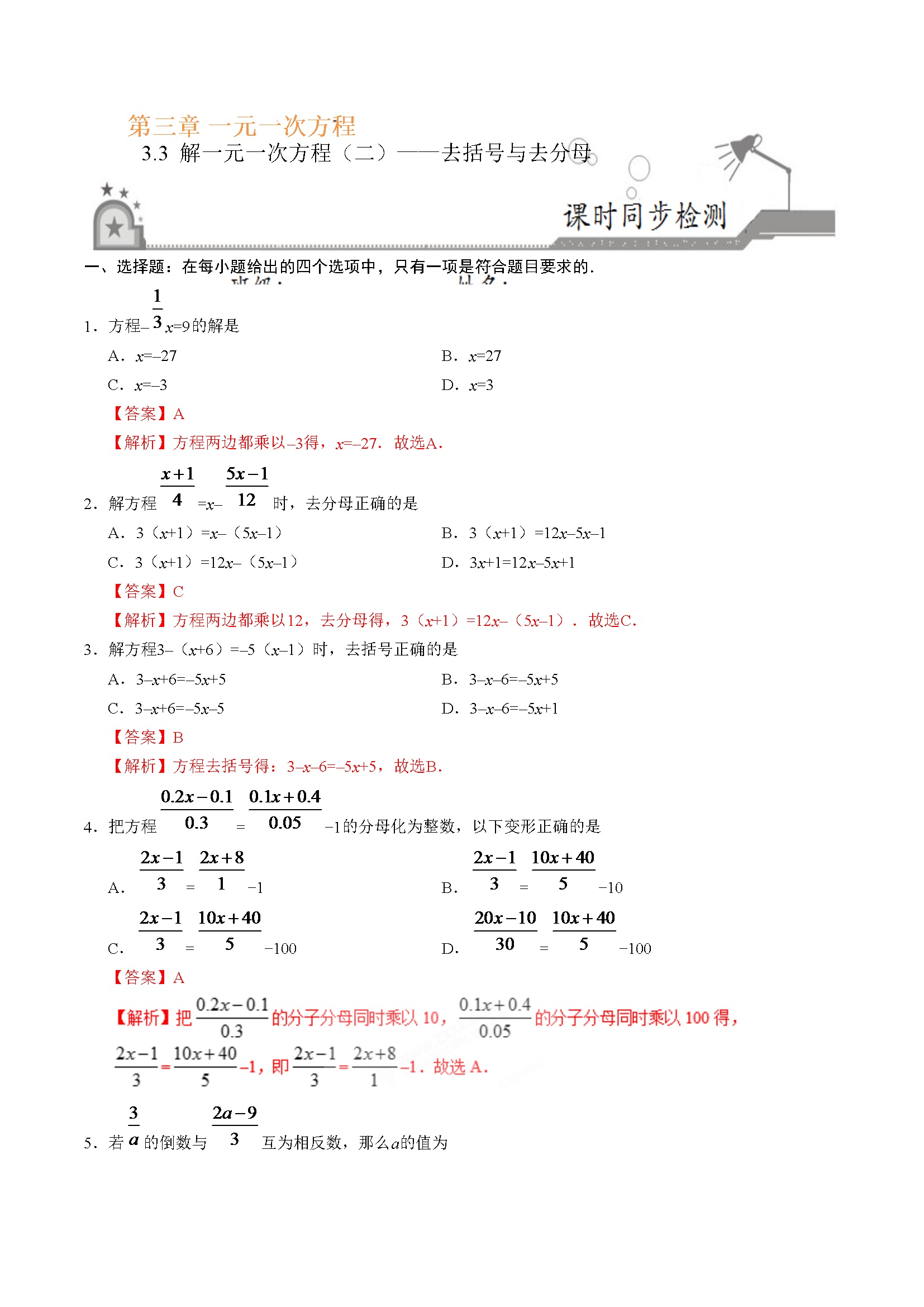 3.3 解一元一次方程（二）——去括号与去分母-七年级数学人教版（上册）（解析版）