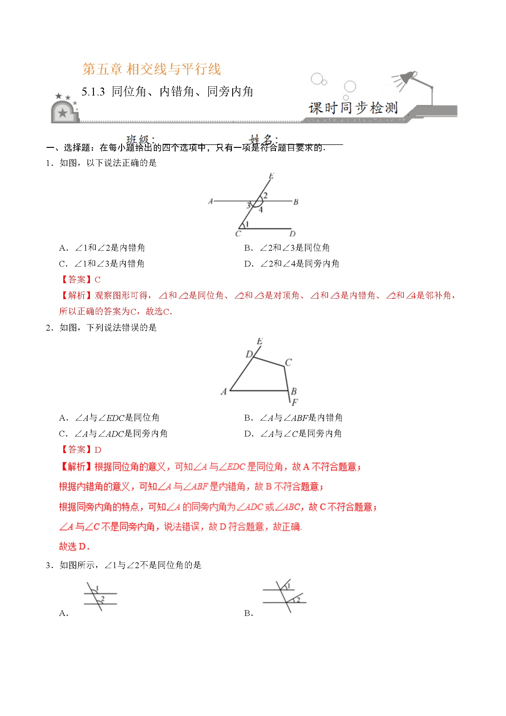 5.1.3 同位角、内错角、同旁内角-七年级数学人教版（下册）（解析版）