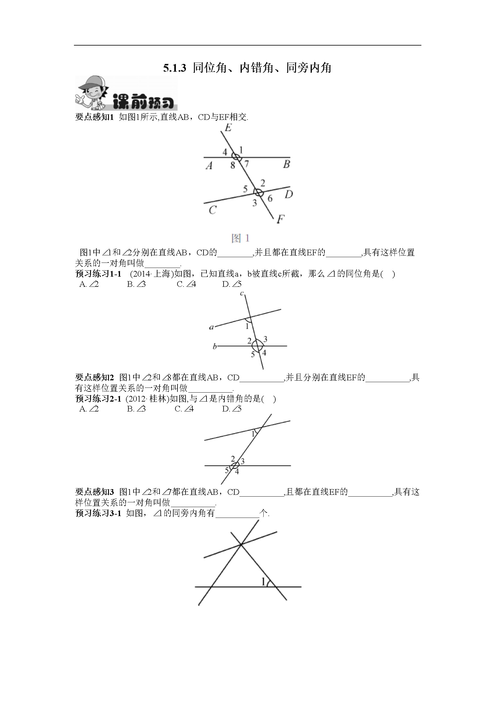 5.1.3  同位角、内错角、同旁内角