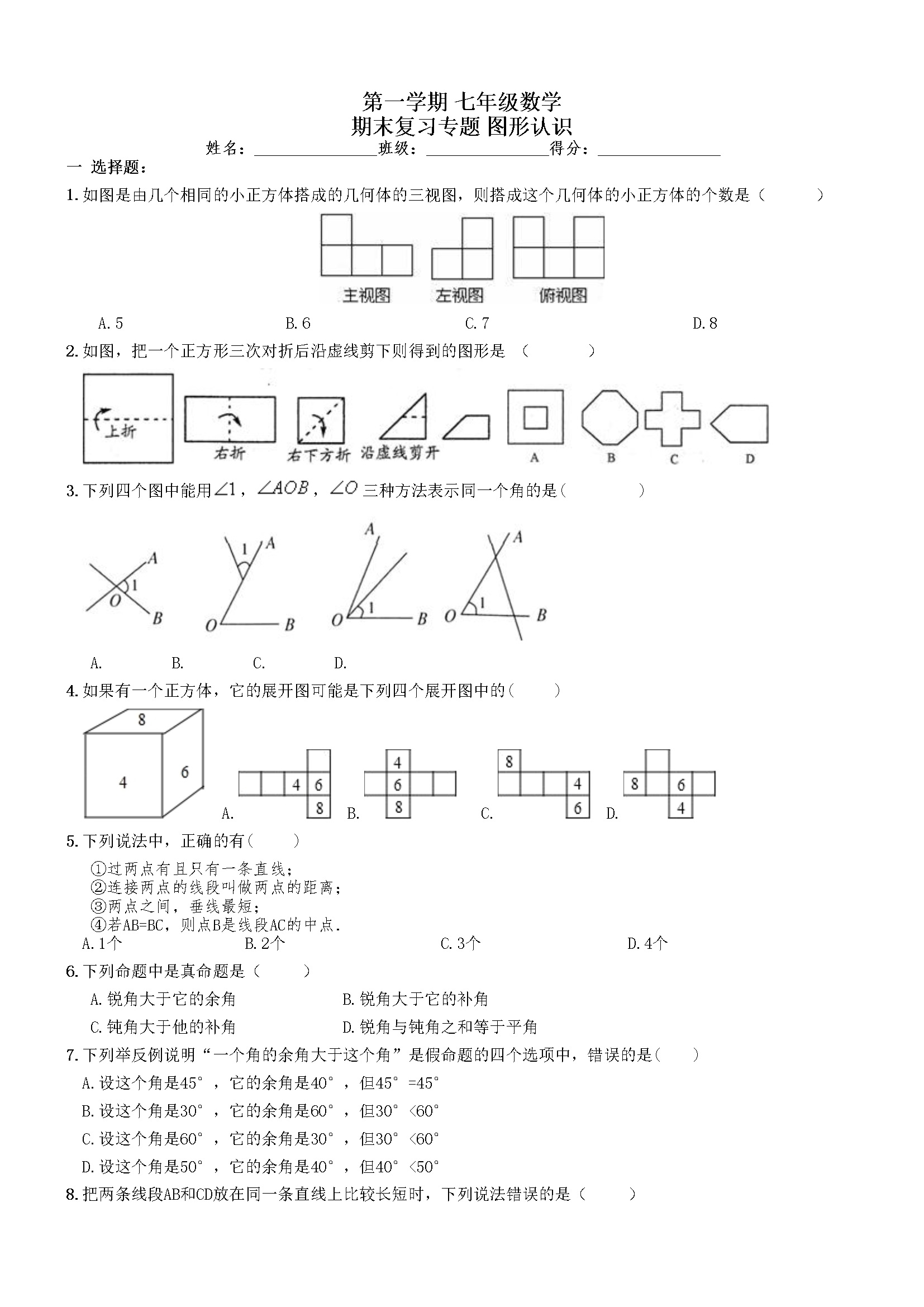 《图形认识》期末复习试卷及答案