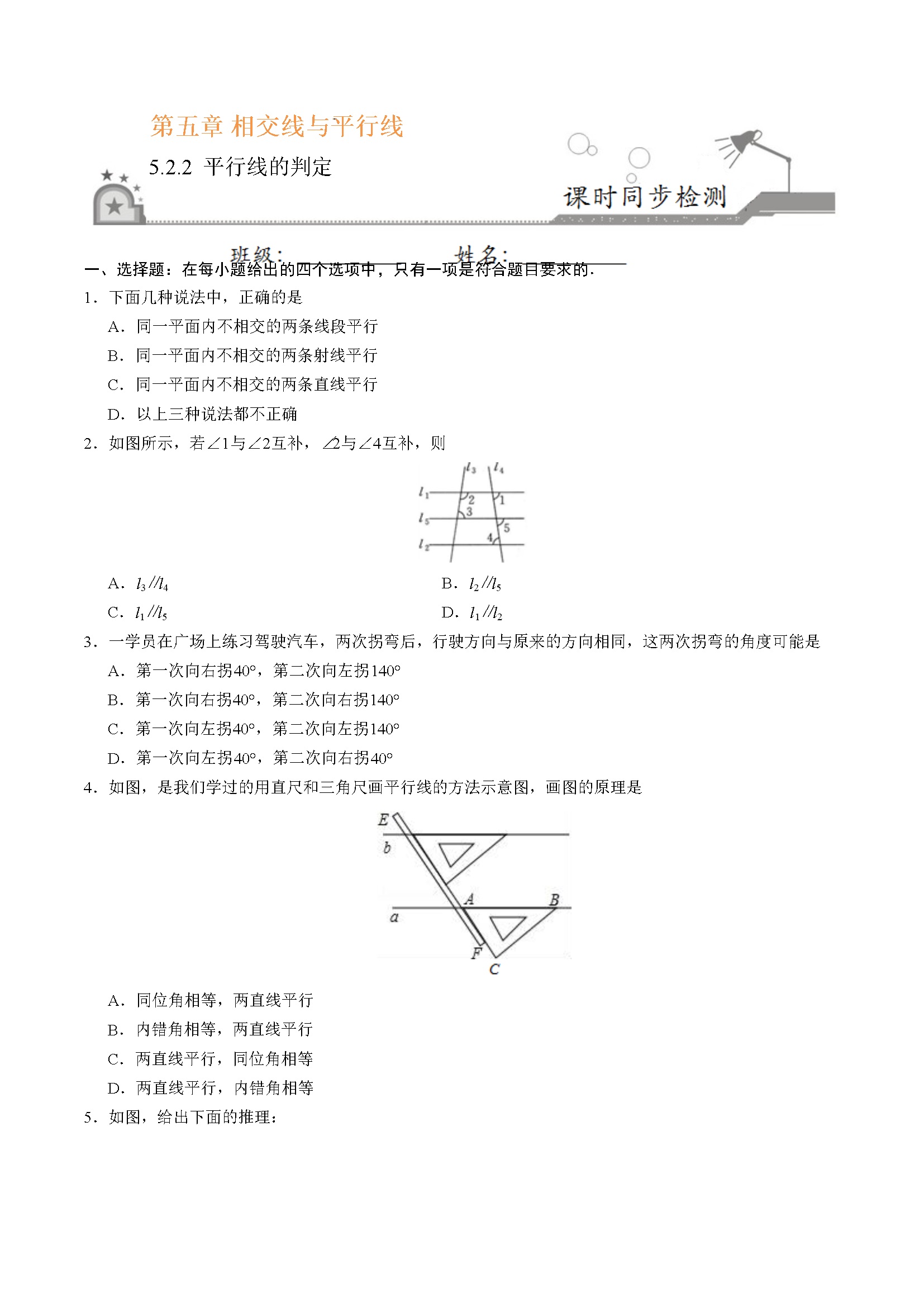 5.2.2 平行线的判定-七年级数学人教版（下册）（原卷版）