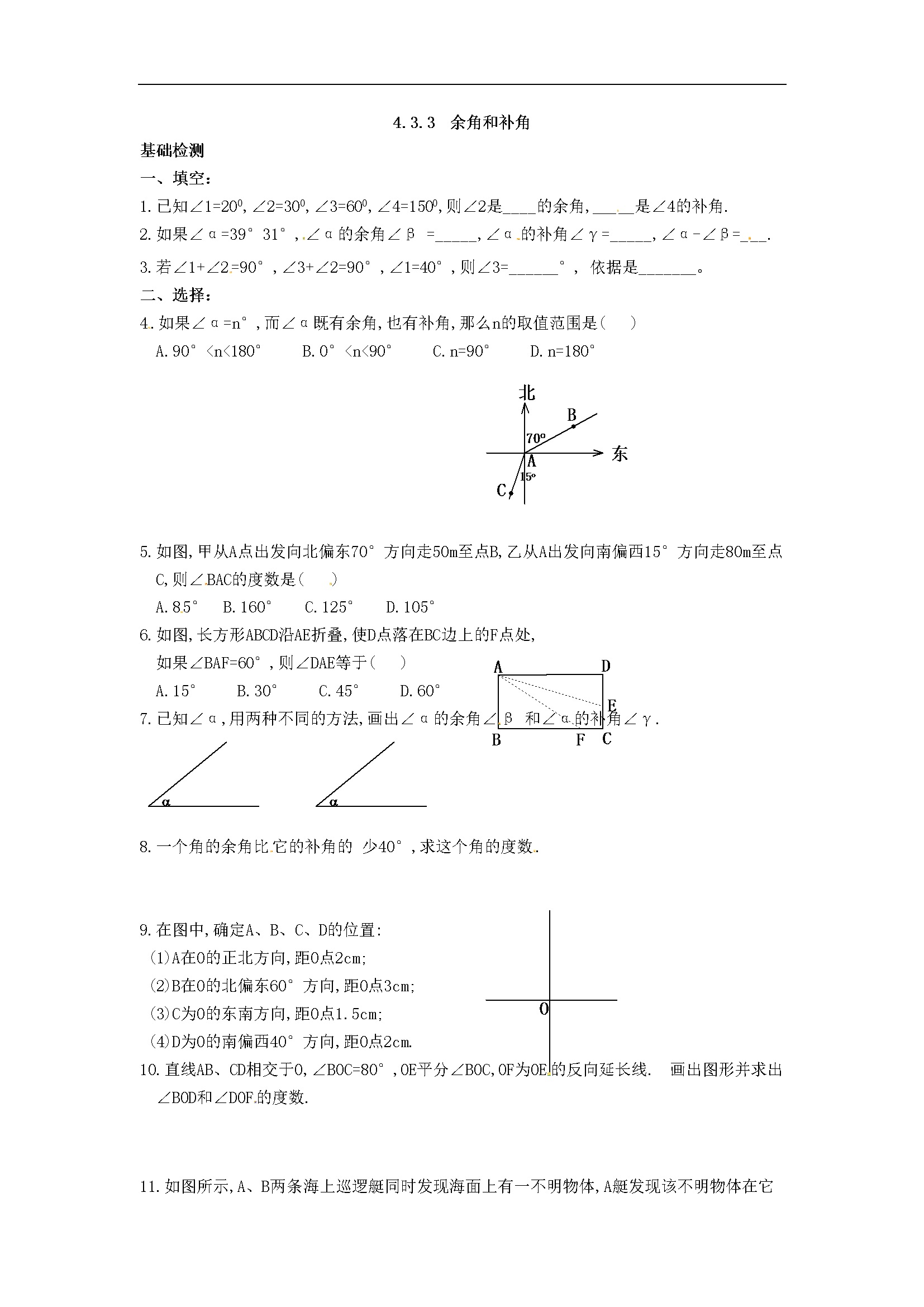 4.3.3 余角和补角