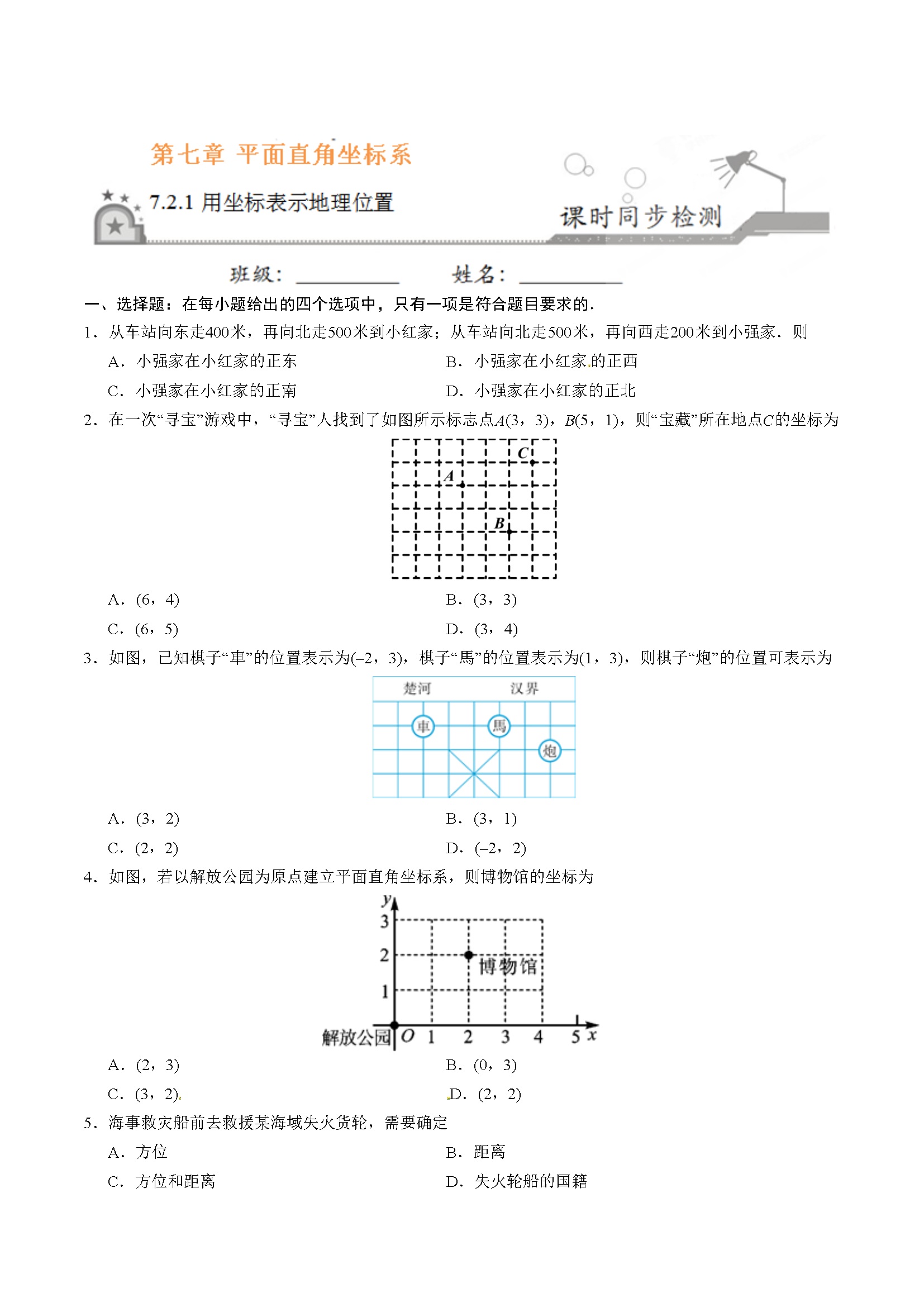 7.2.1 用坐标表示地理位置-七年级数学人教版（下册）（原卷版）