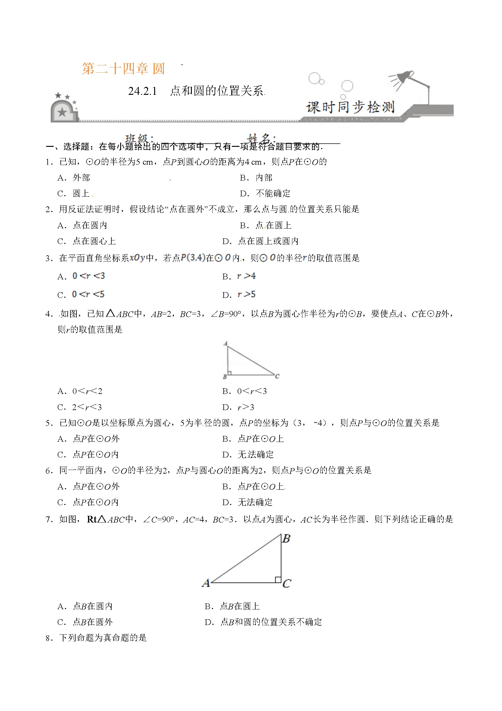 24.2.1 点和圆的位置关系-九年级数学人教版（上）（原卷版）