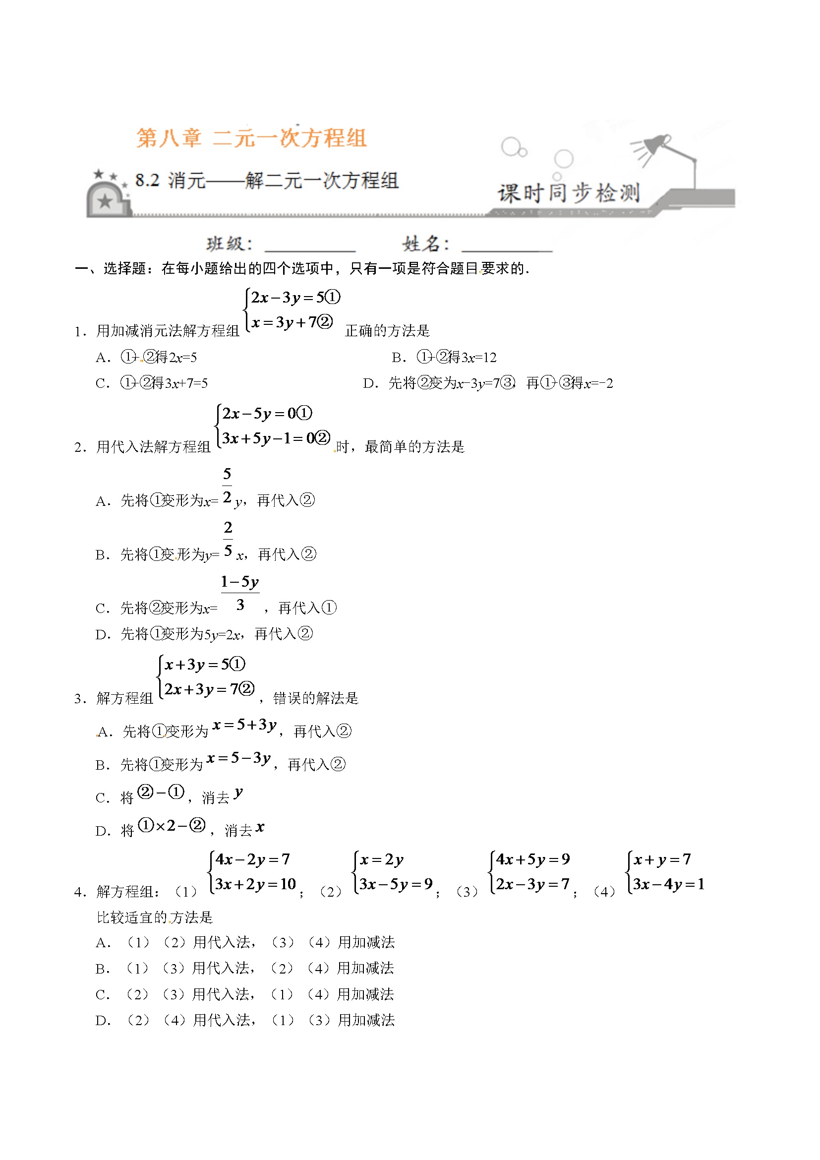 8.2 消元——解二元一次方程组-七年级数学人教版（下册）（原卷版）