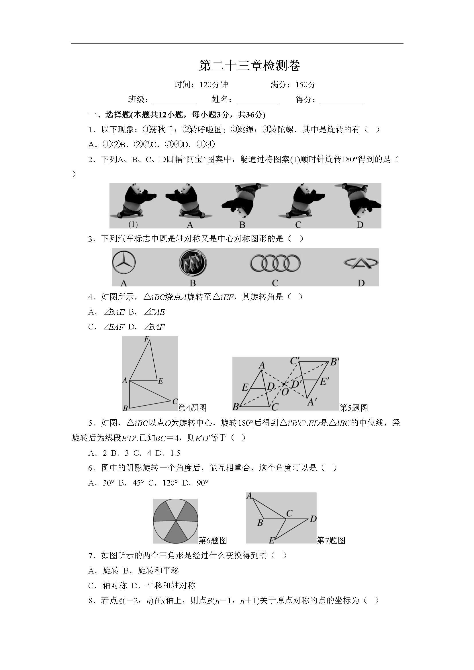 第23章 旋转检测卷