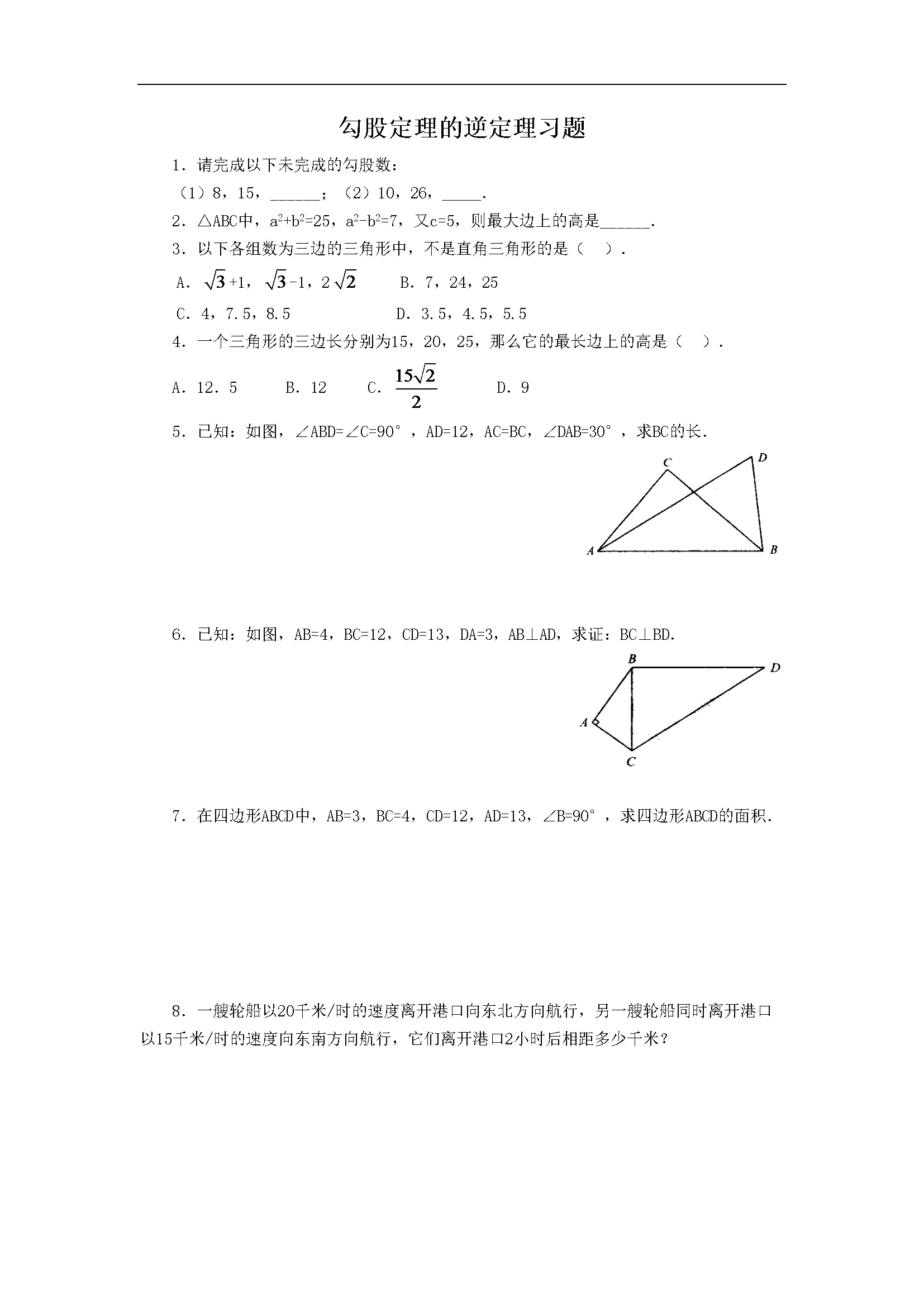 《勾股定理的逆定理》同步练习2