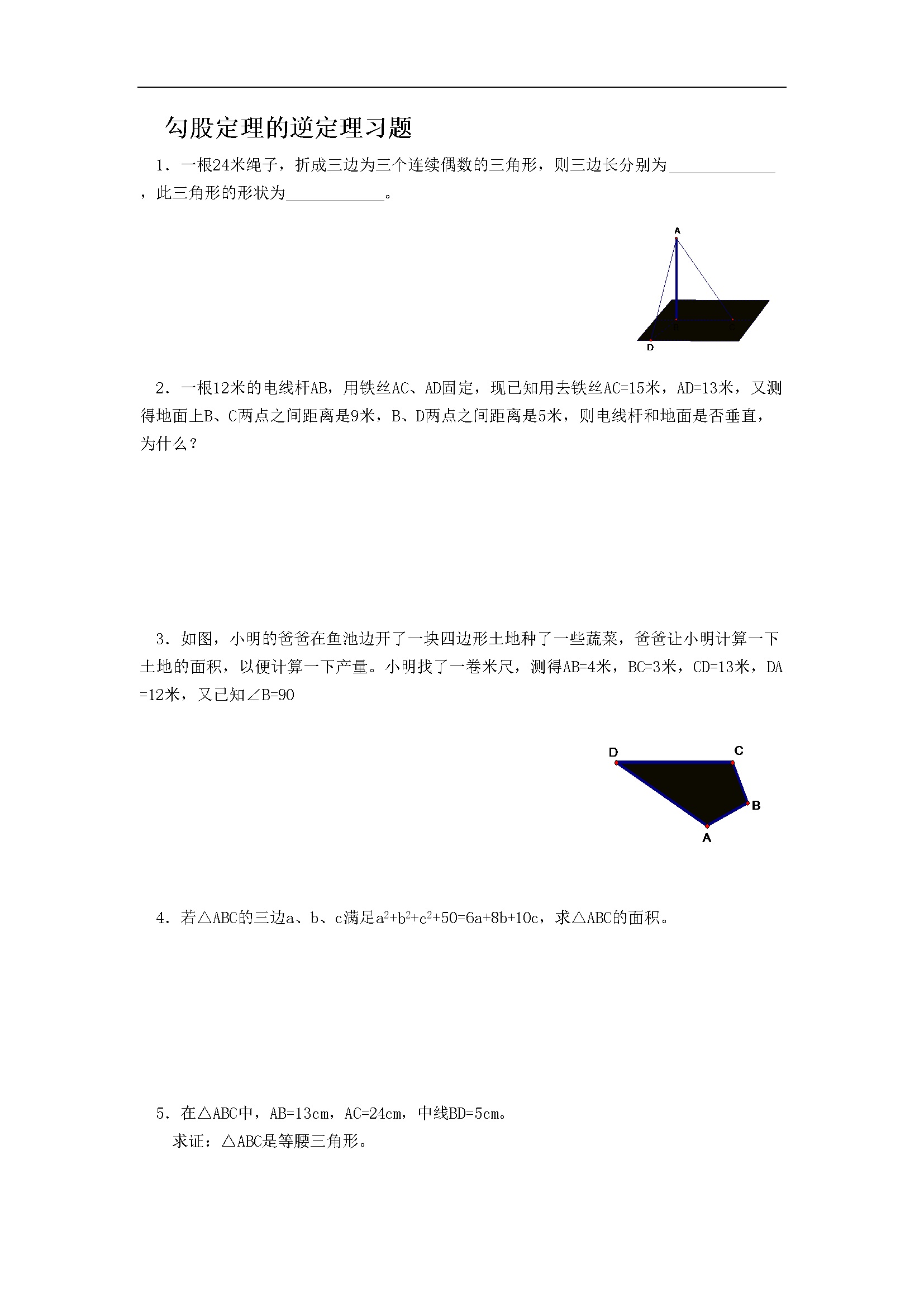 《勾股定理的逆定理》同步练习1