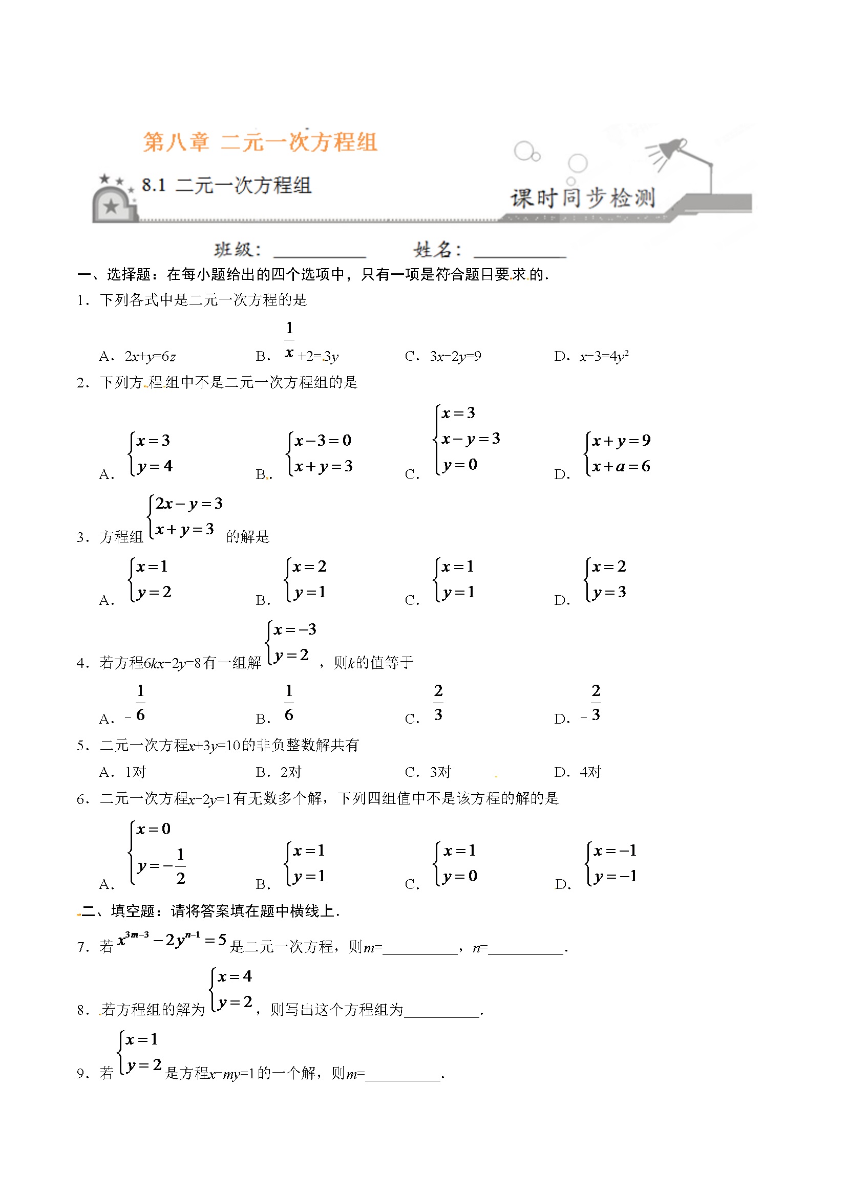 8.1 二元一次方程组-七年级数学人教版（下册）（原卷版）