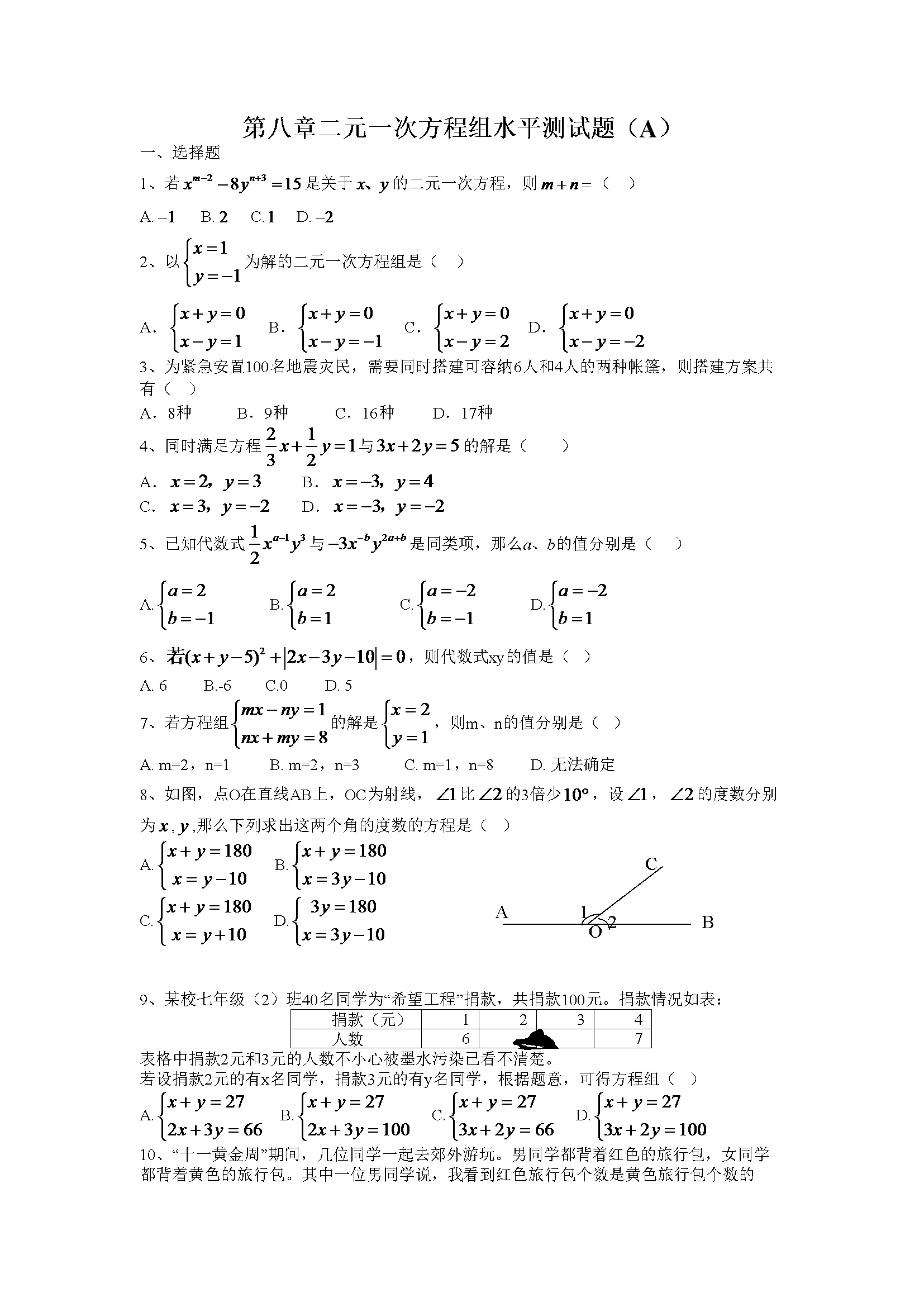 第8章二元一次方程组水平测试题1